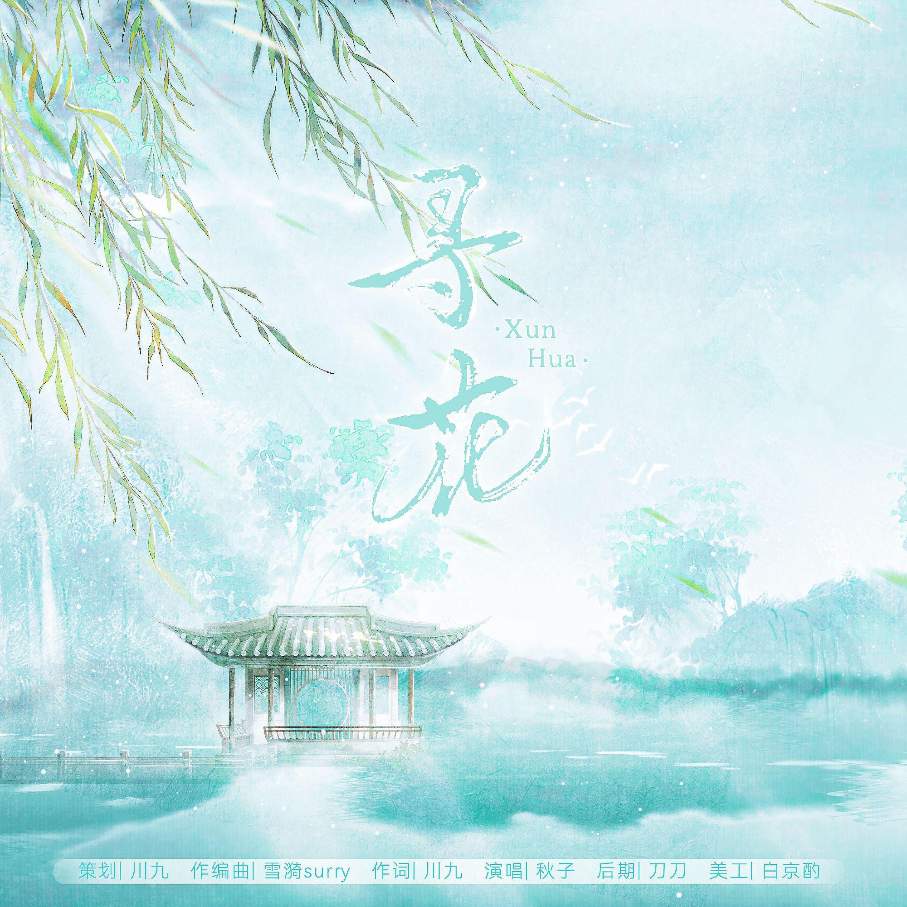 Релиз 寻花