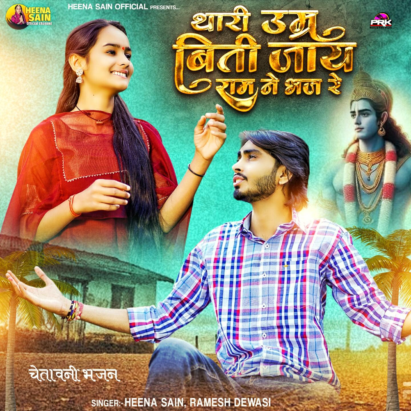 Релиз Thari Umar Biti Jaaye Ram Ne Bhaj Re