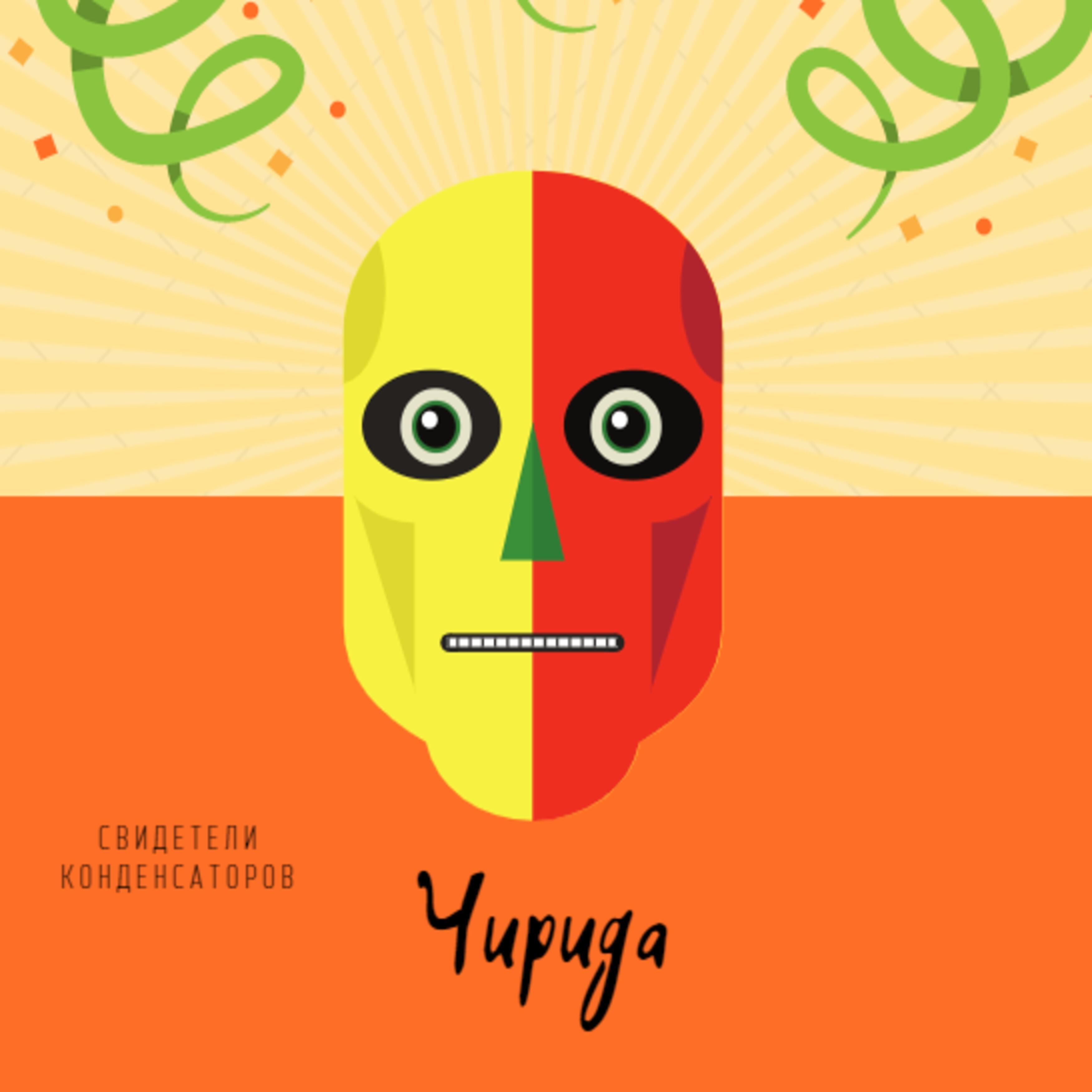 Релиз Чирида
