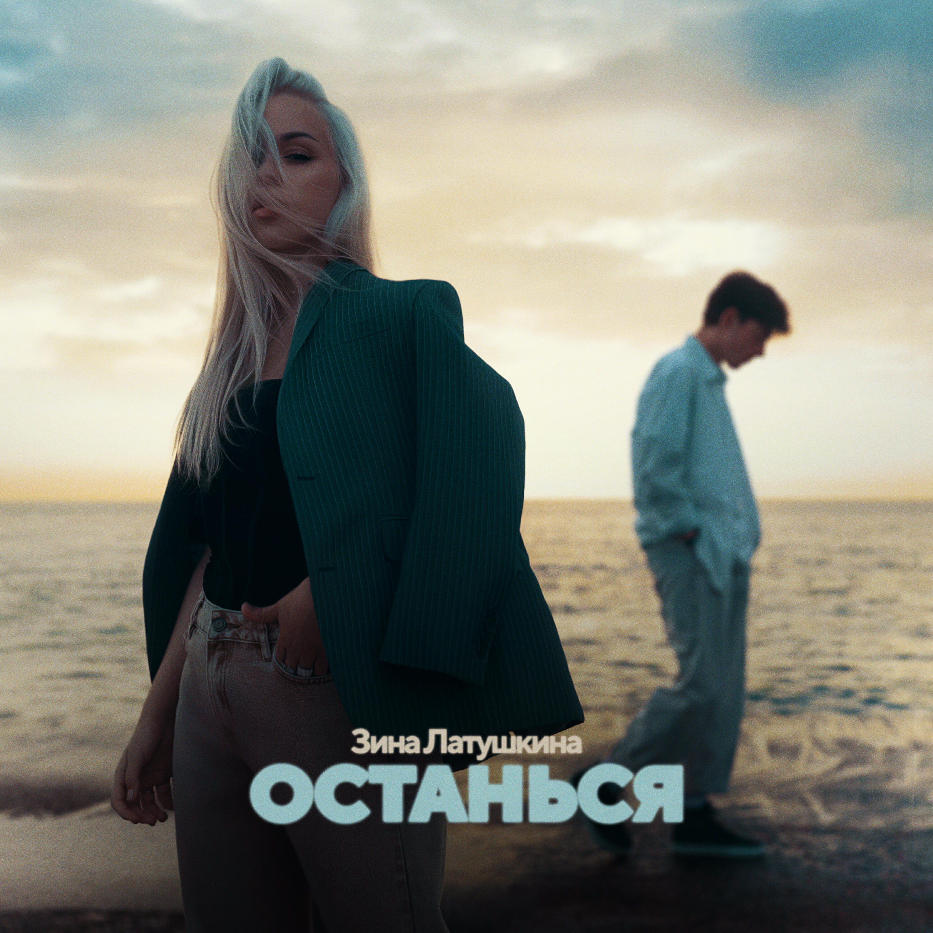 Релиз Останься
