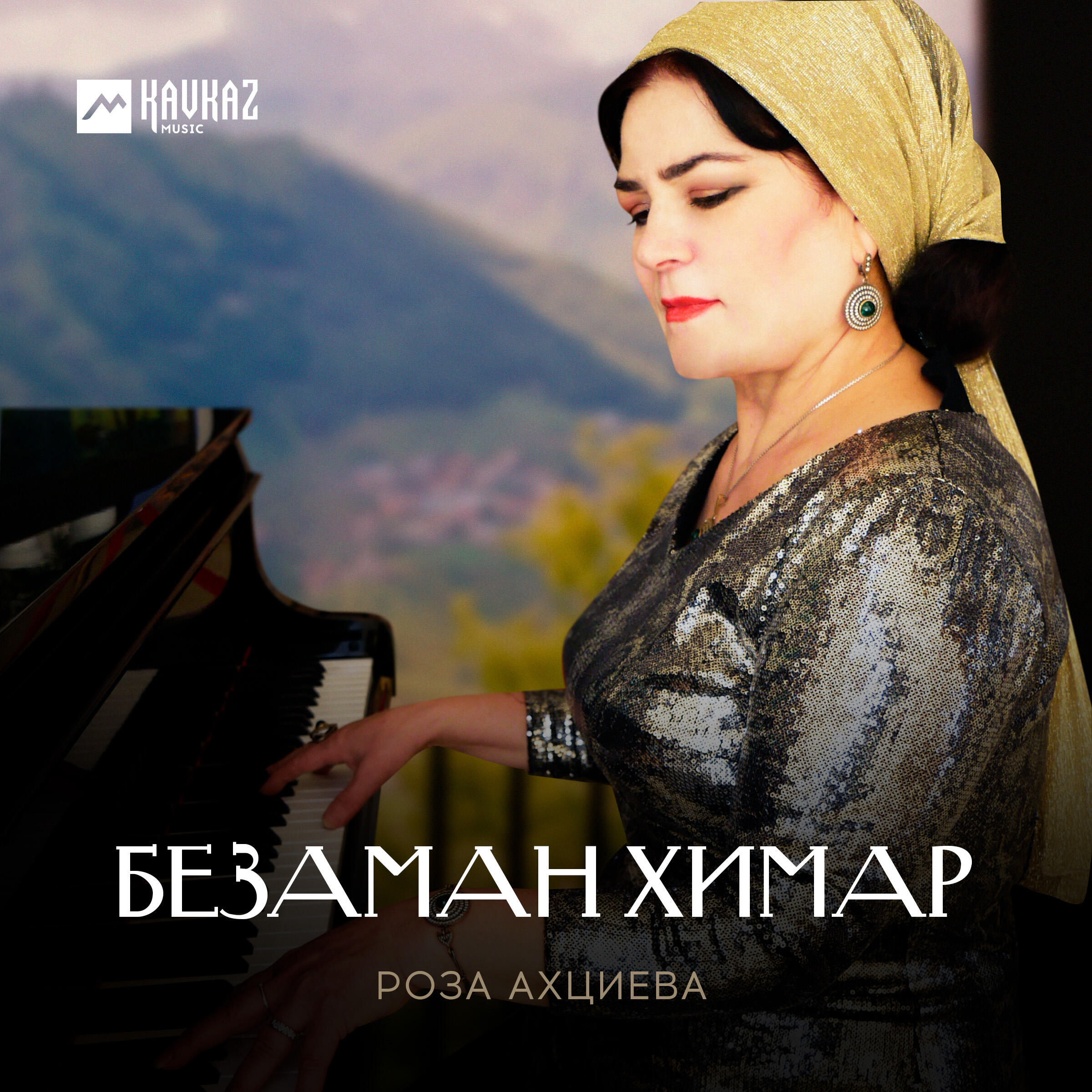 Роза Ахциева