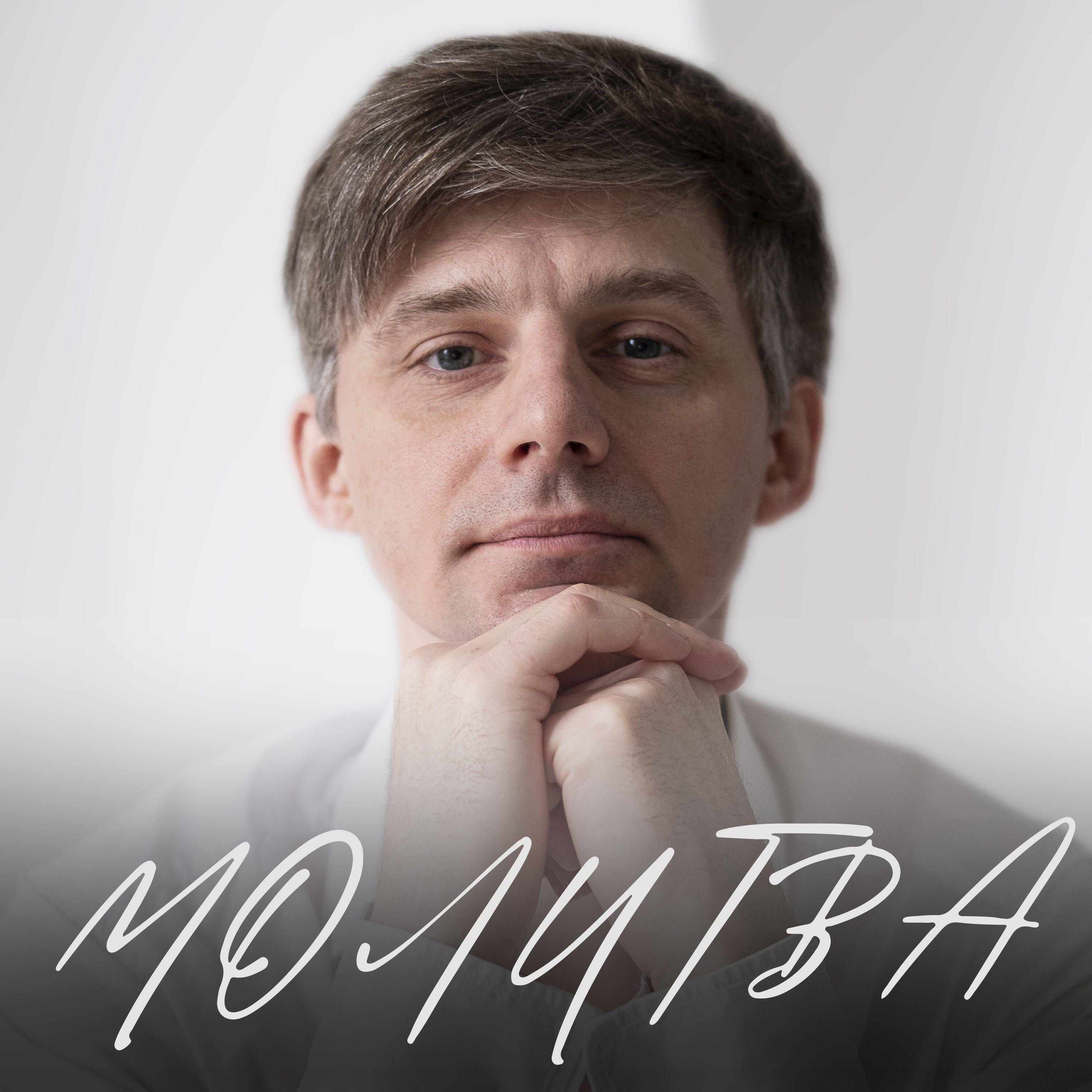 Релиз Молитва