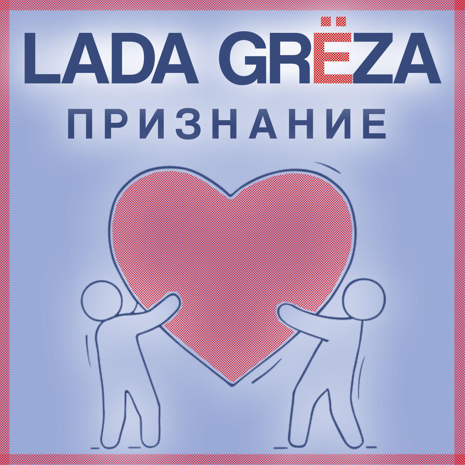 Релиз Признание