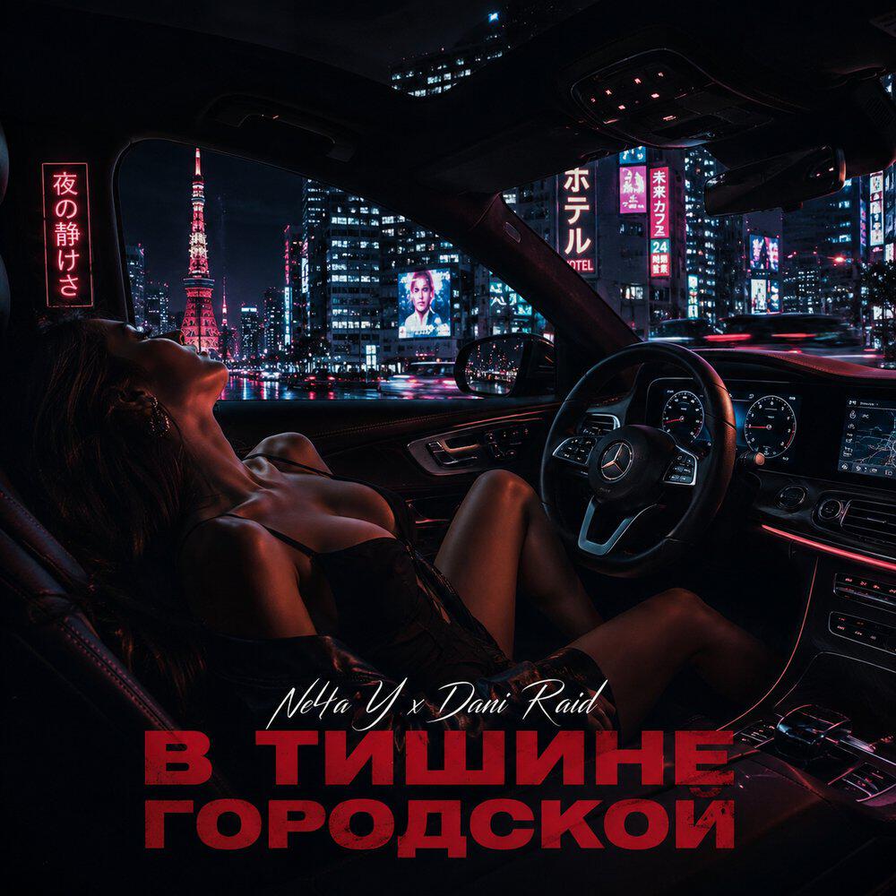 Релиз В тишине городской