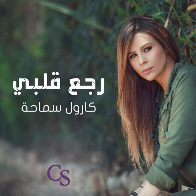 Релиз رجع قلبي