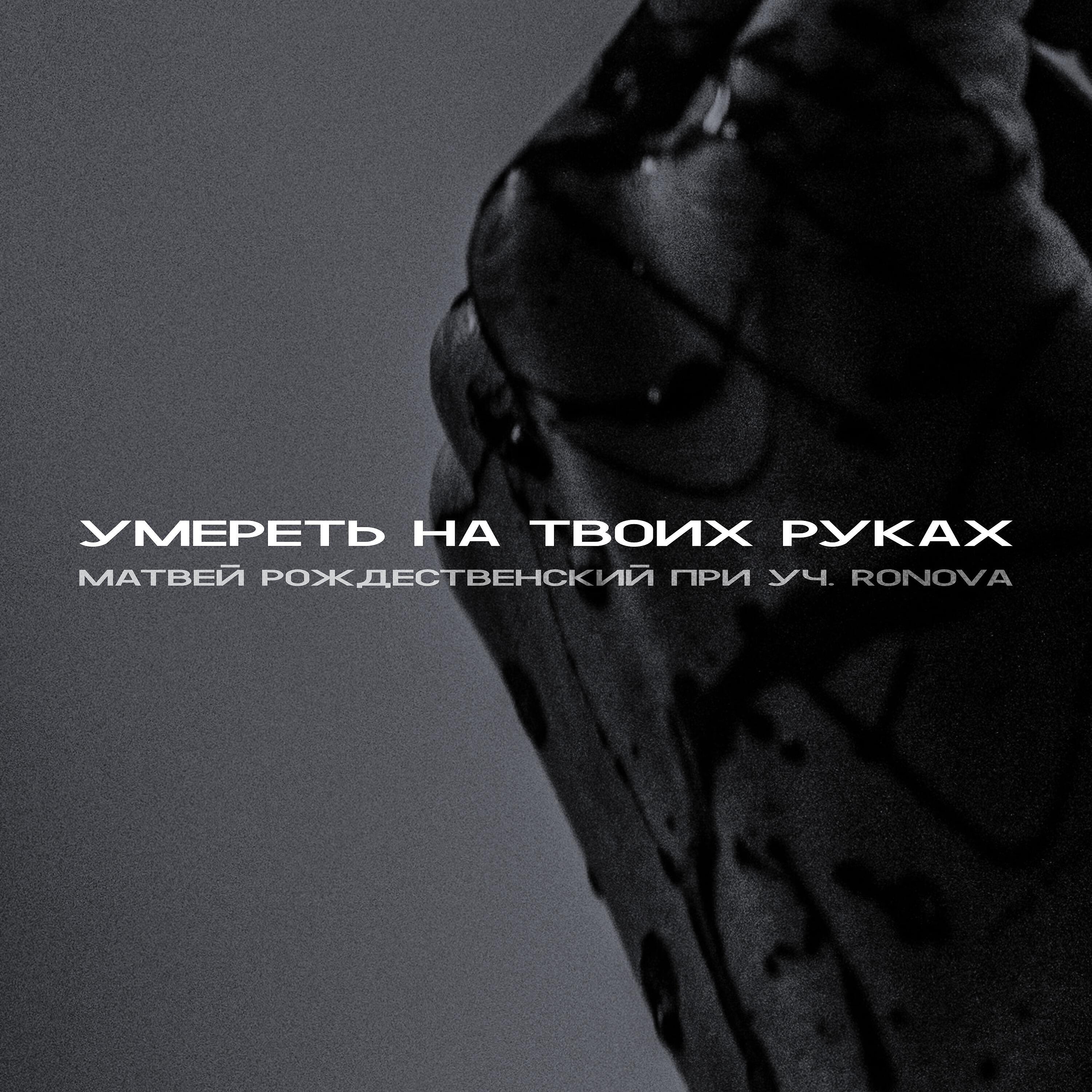 Релиз Умереть на твоих руках
