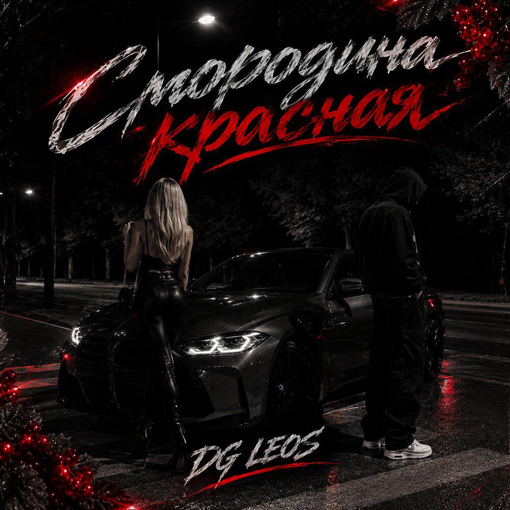 Релиз Смородина красная