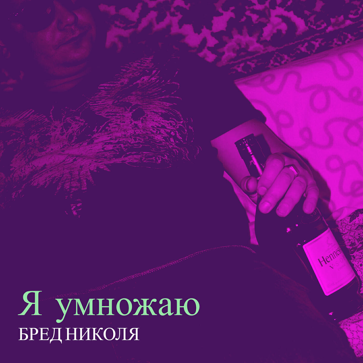 Релиз Я умножаю