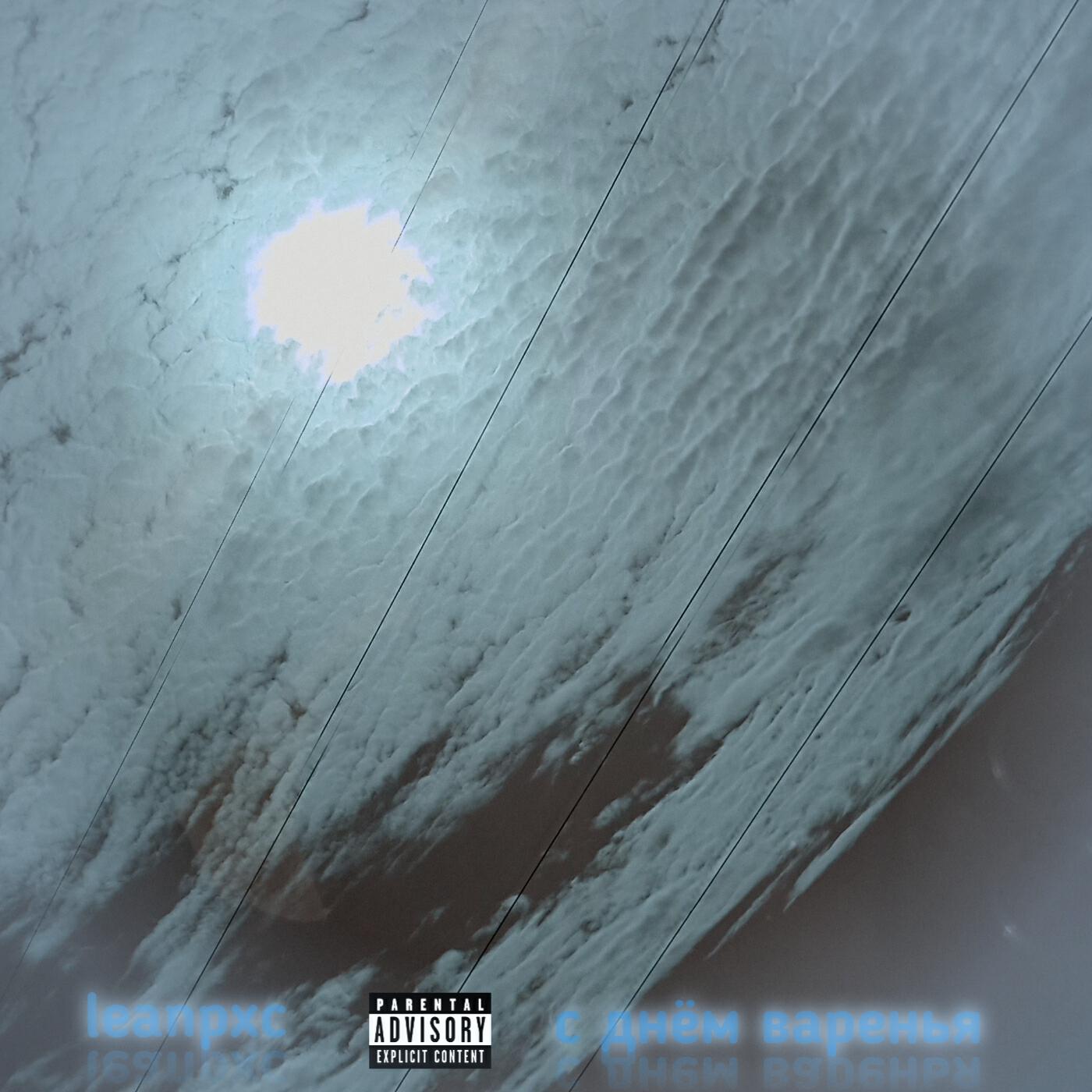 Релиз С днём варенья