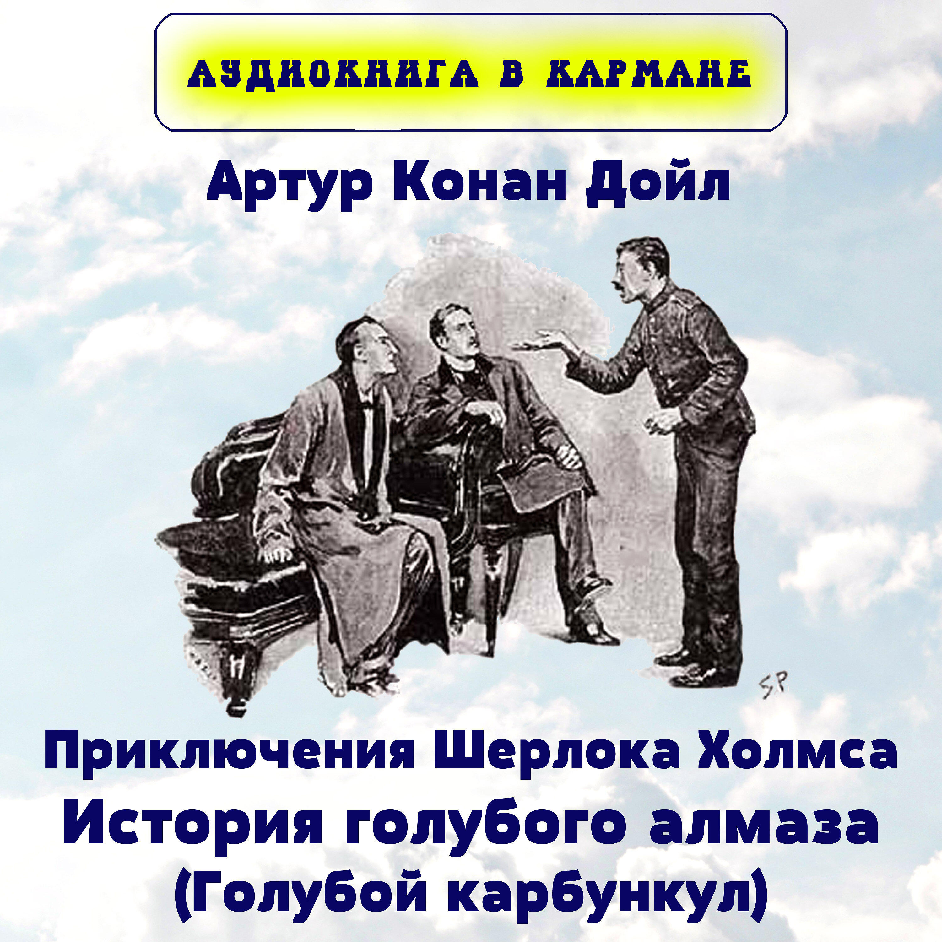 Книга Приключения Шерлока Холмса. История голубого алмаза (Голубой карбункул)