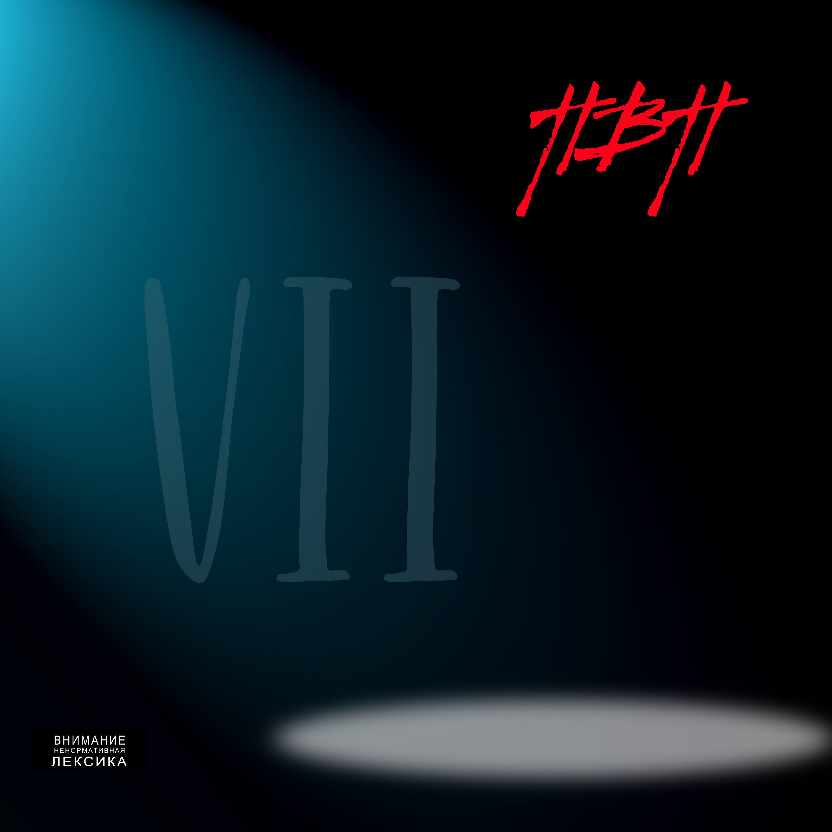 Релиз VII