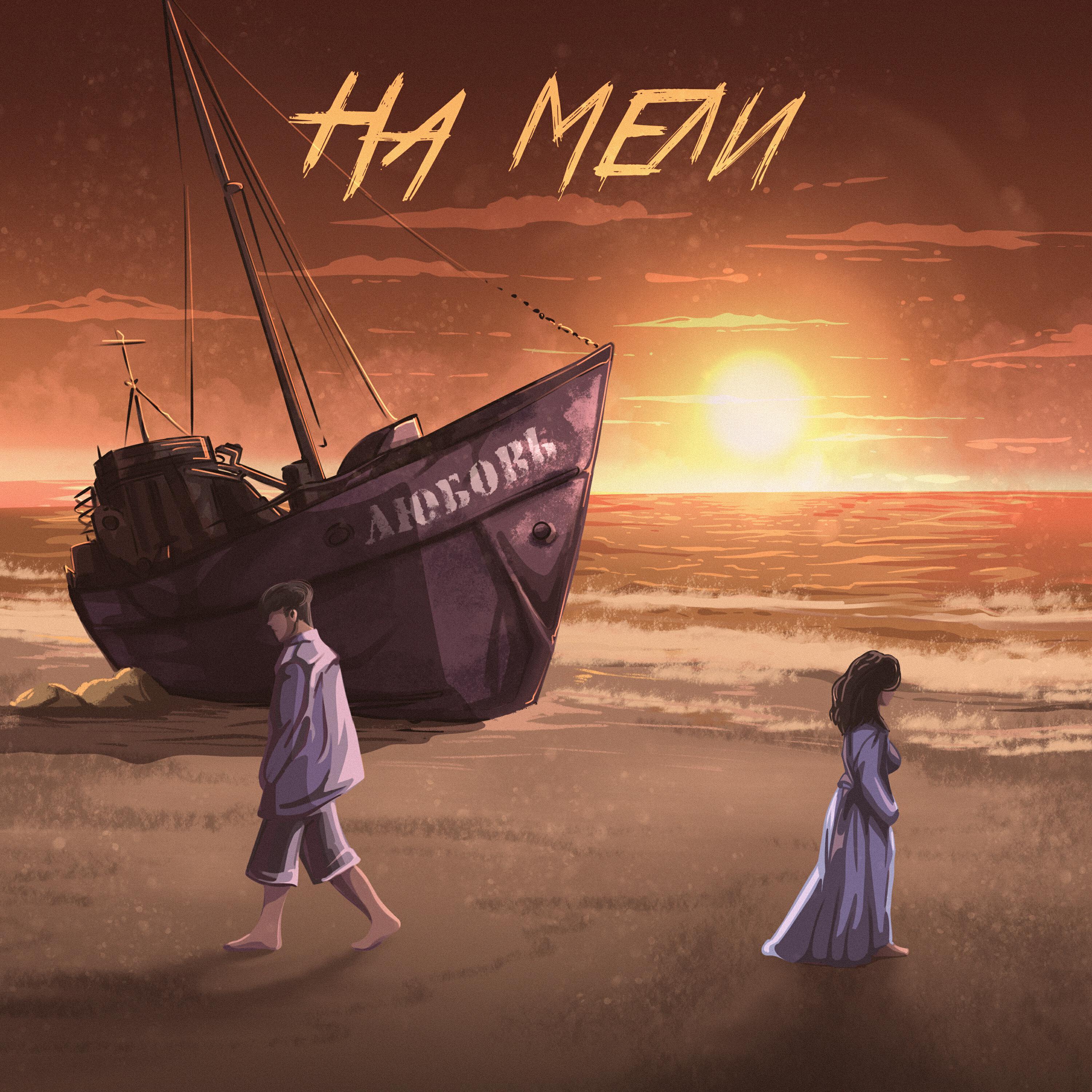 Релиз На мели