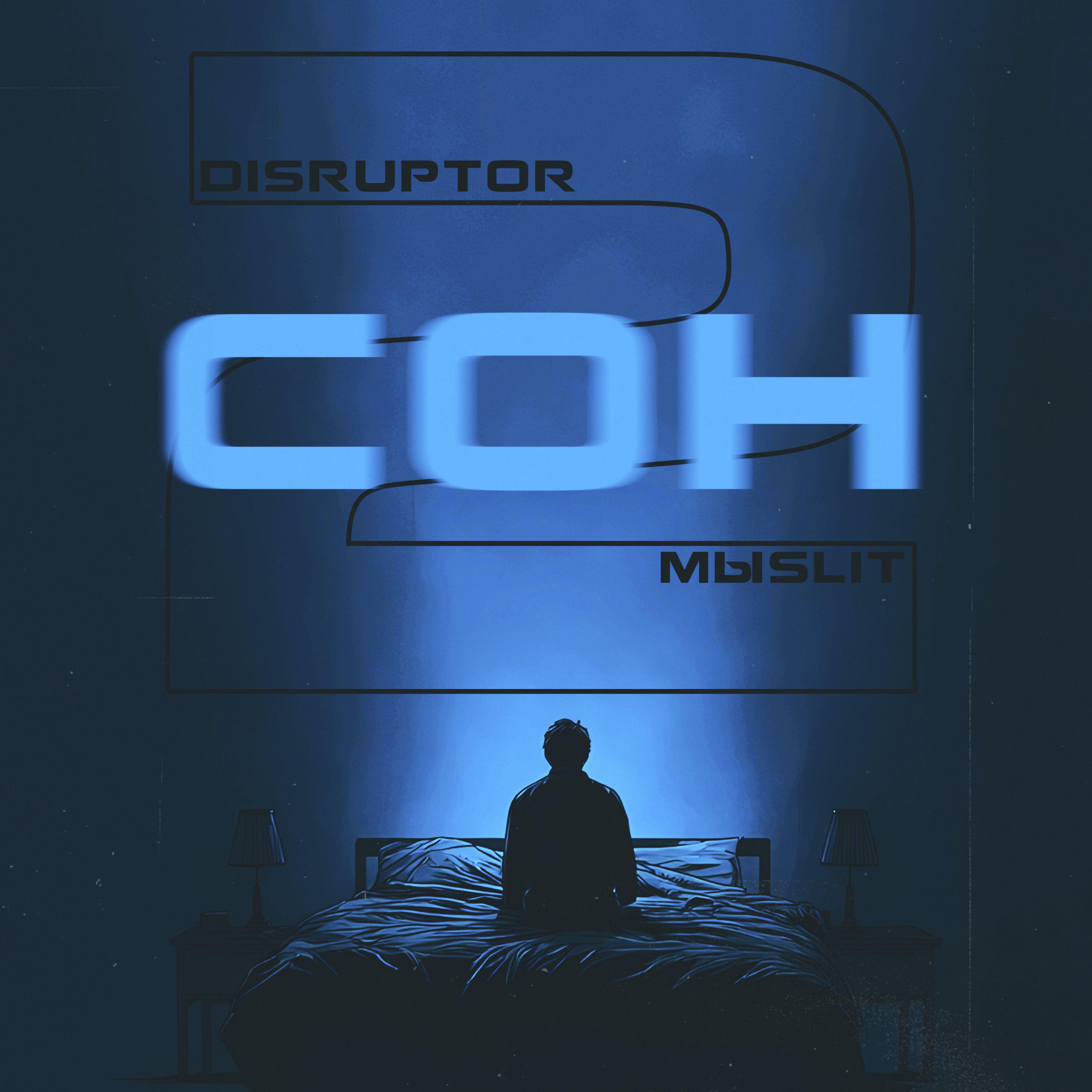 Релиз Сон2