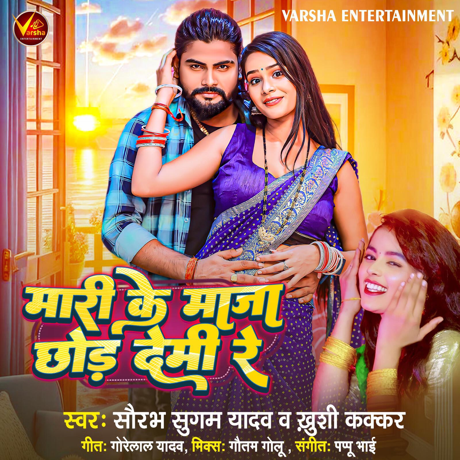 Релиз Mari Ke Maja Chhodh Demi Re