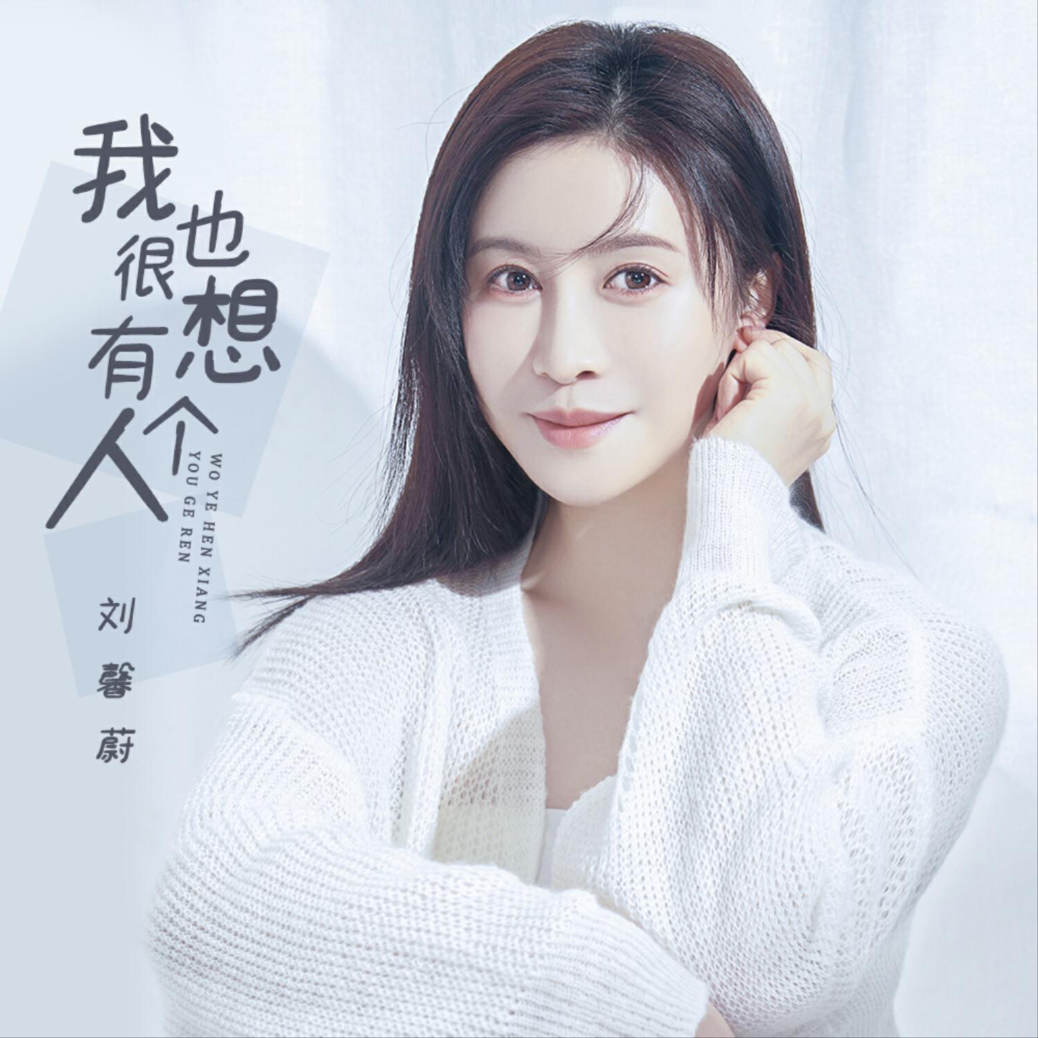 Релиз 我也很想有个人