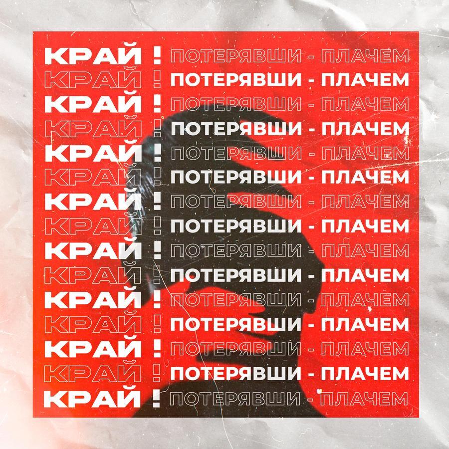 Край!