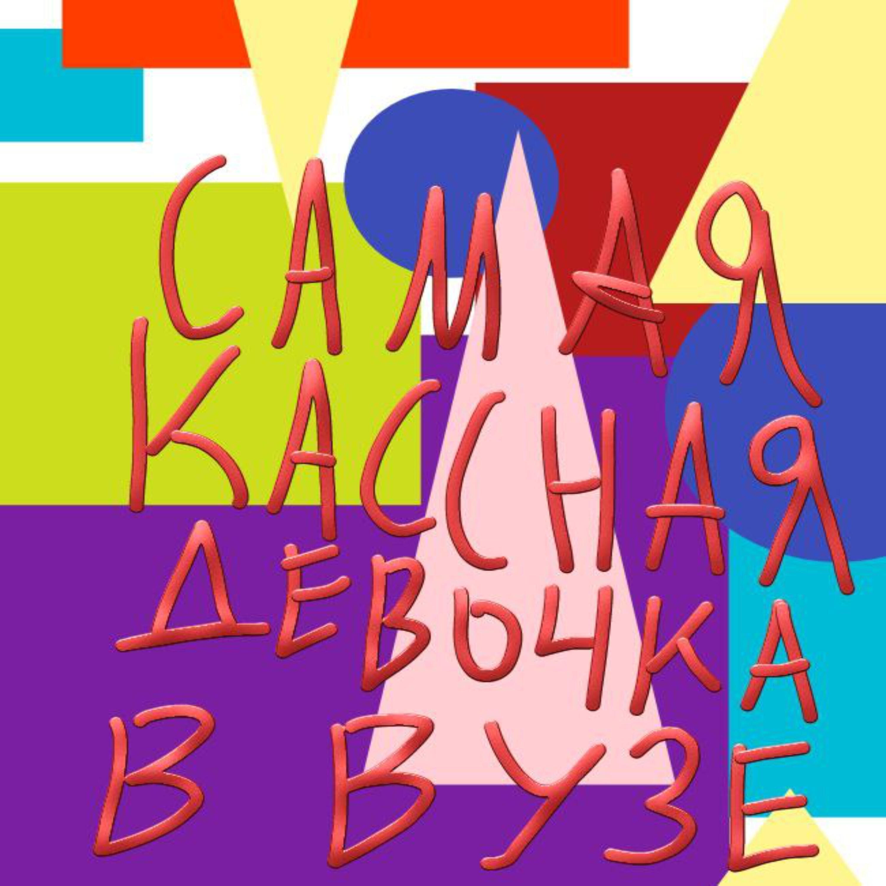 Релиз Самая классная девочка в вузе