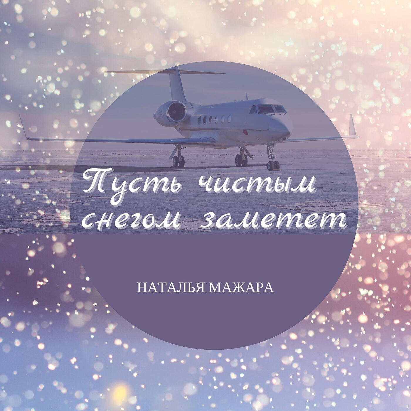 Релиз Пусть чистым снегом заметет