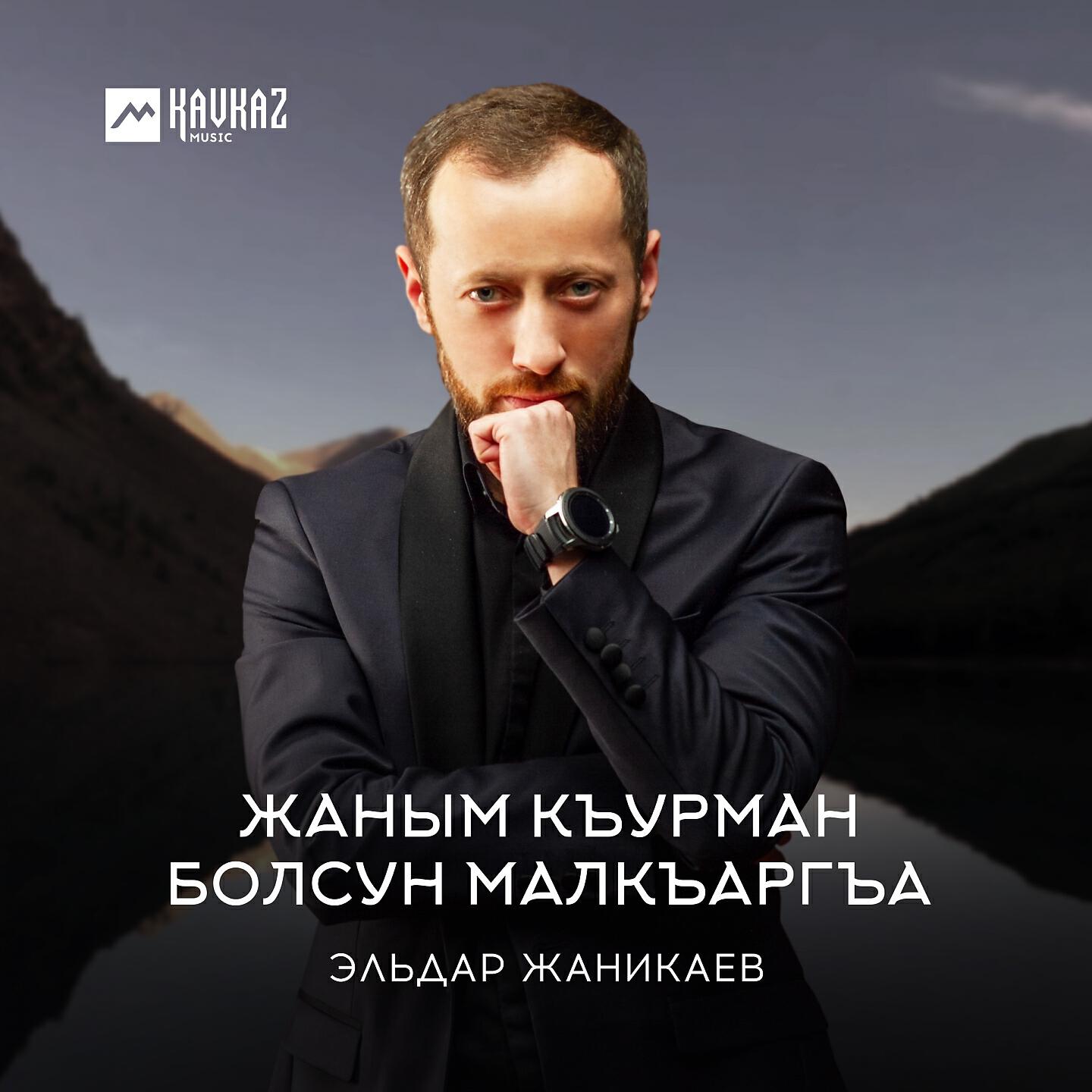 Релиз Жаным къурман болсун Малкъаргъа
