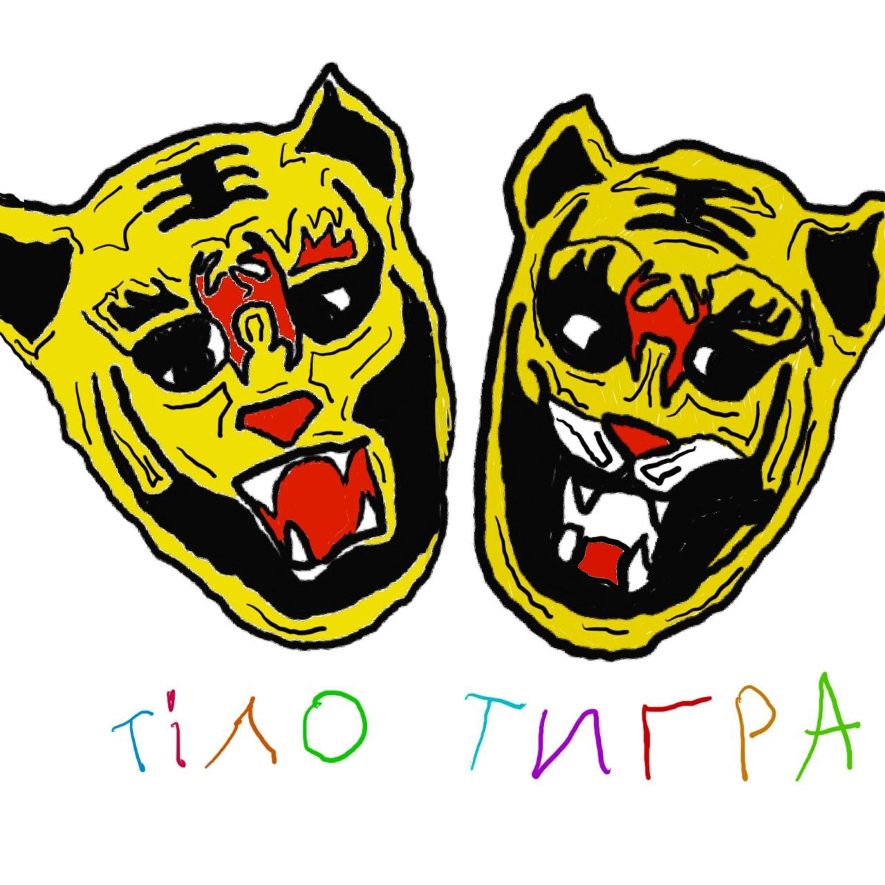 Тіло Тигра
