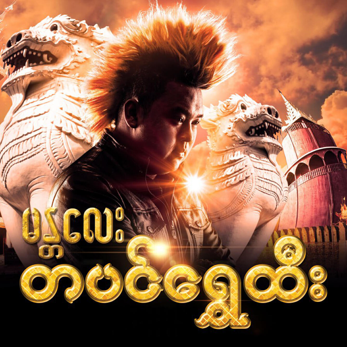 Релиз Mandalay Tabin Shwe Htee