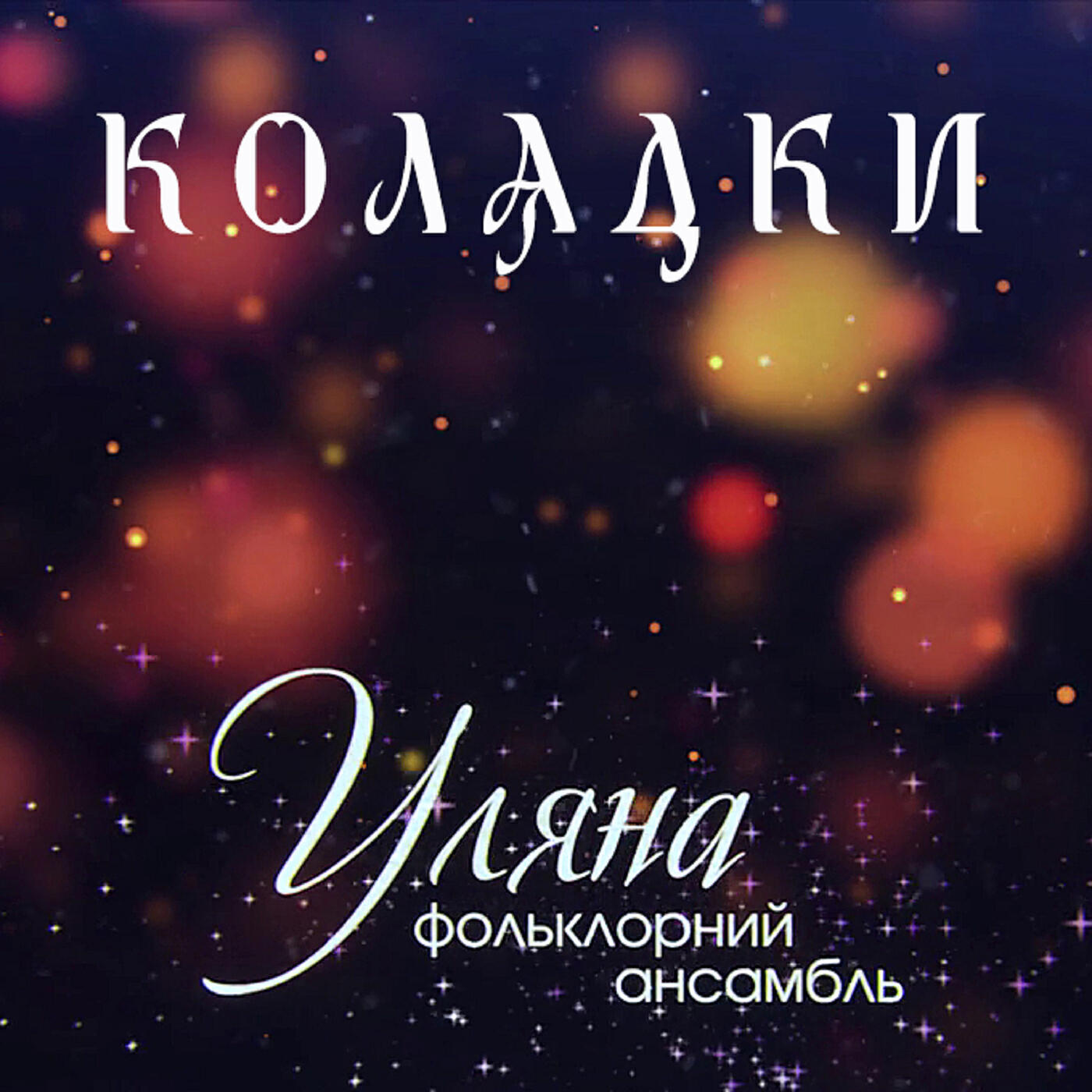 Релиз Колядки (уляна фольклорний ансамбль)
