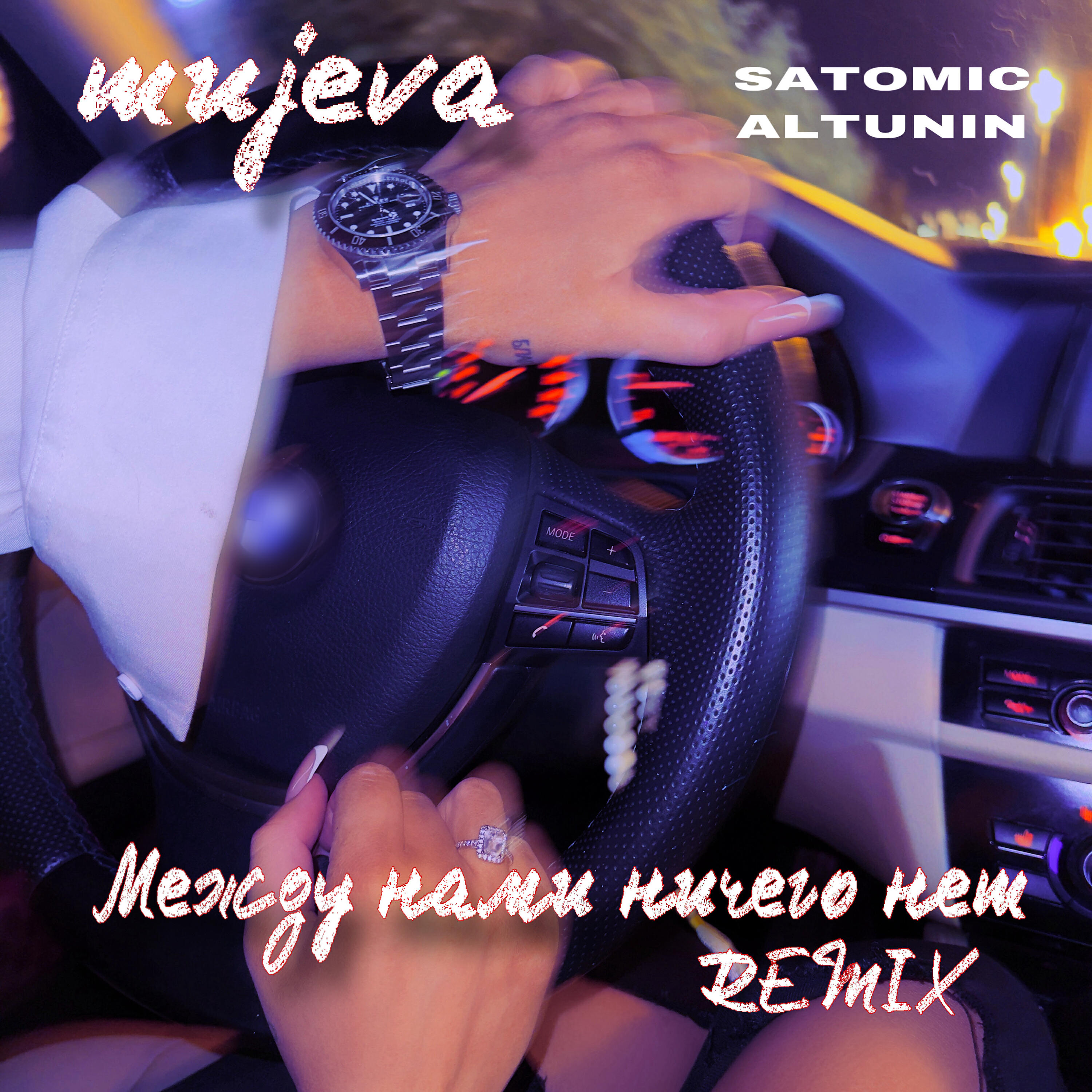 Релиз Между нами ничего нет (Remix)