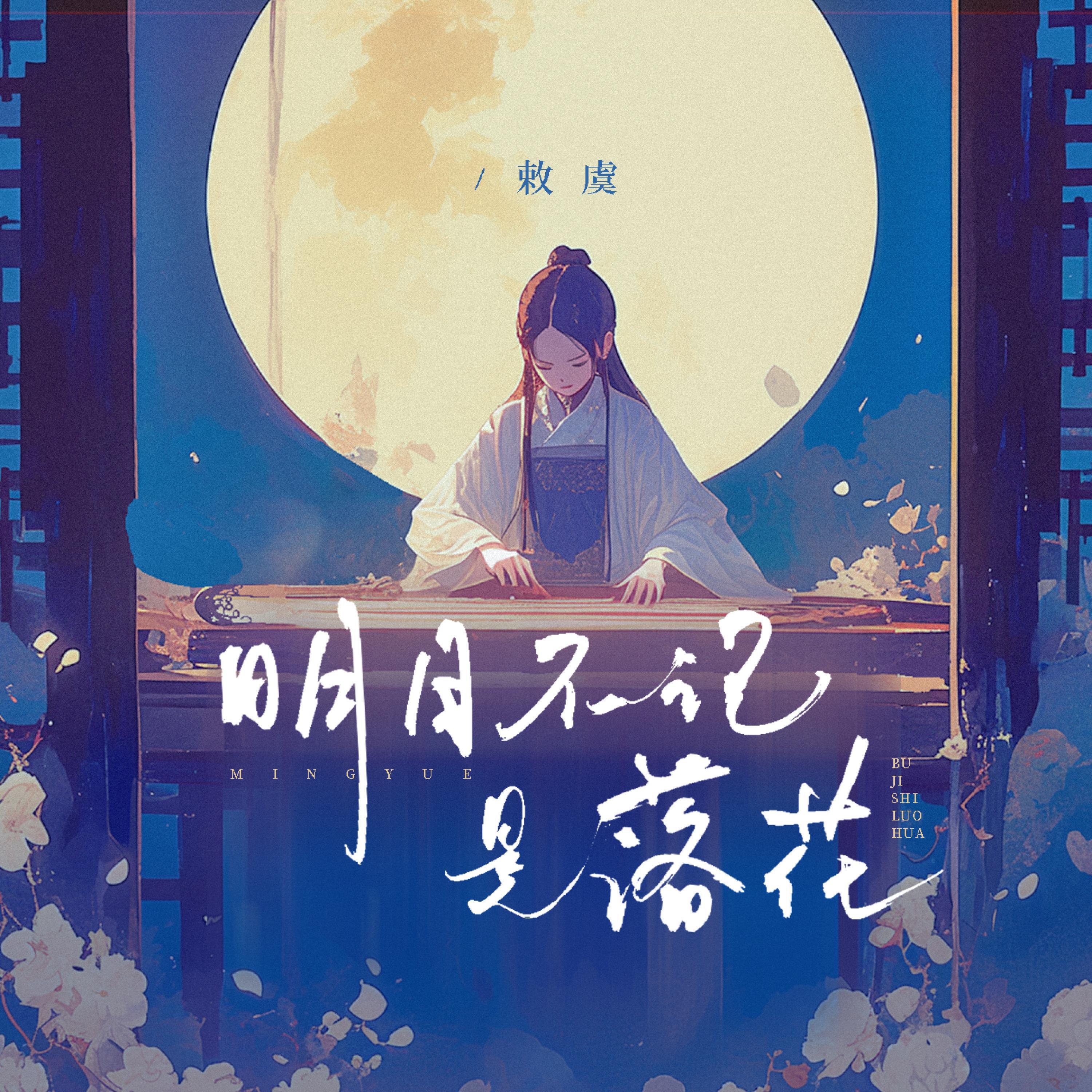 Релиз 明月不记是落花