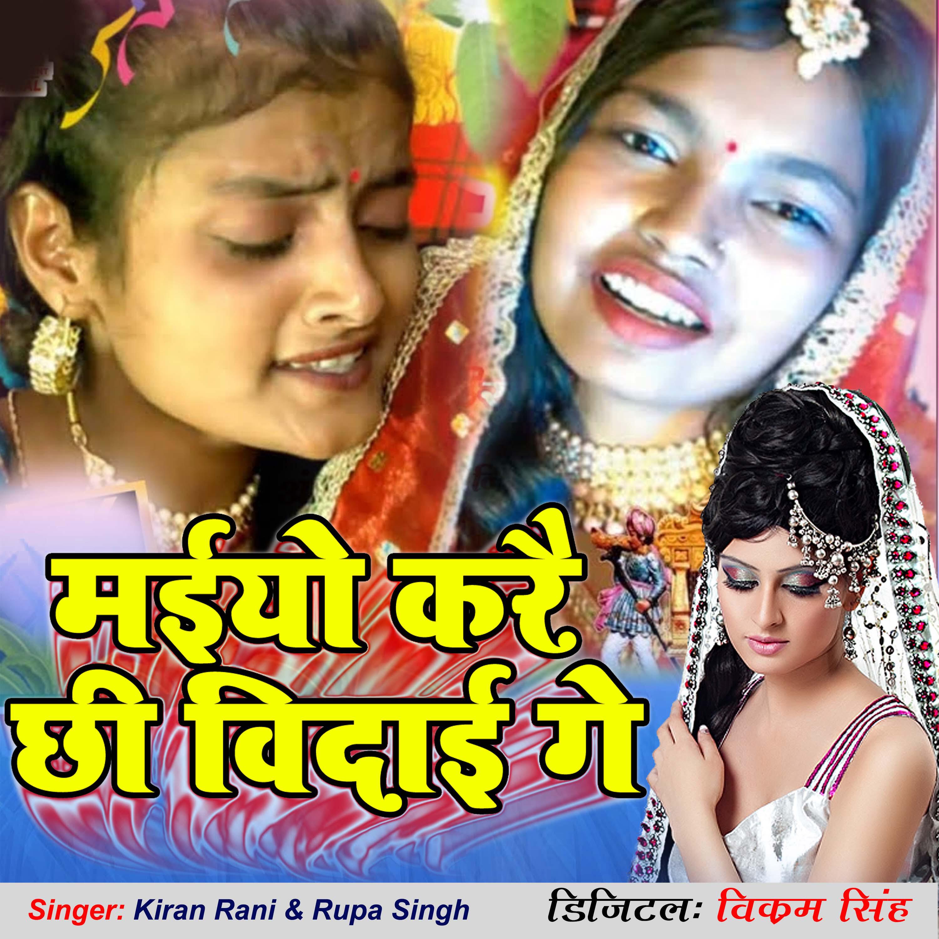 Релиз Maiyo Karai Chhi Vidai Ge