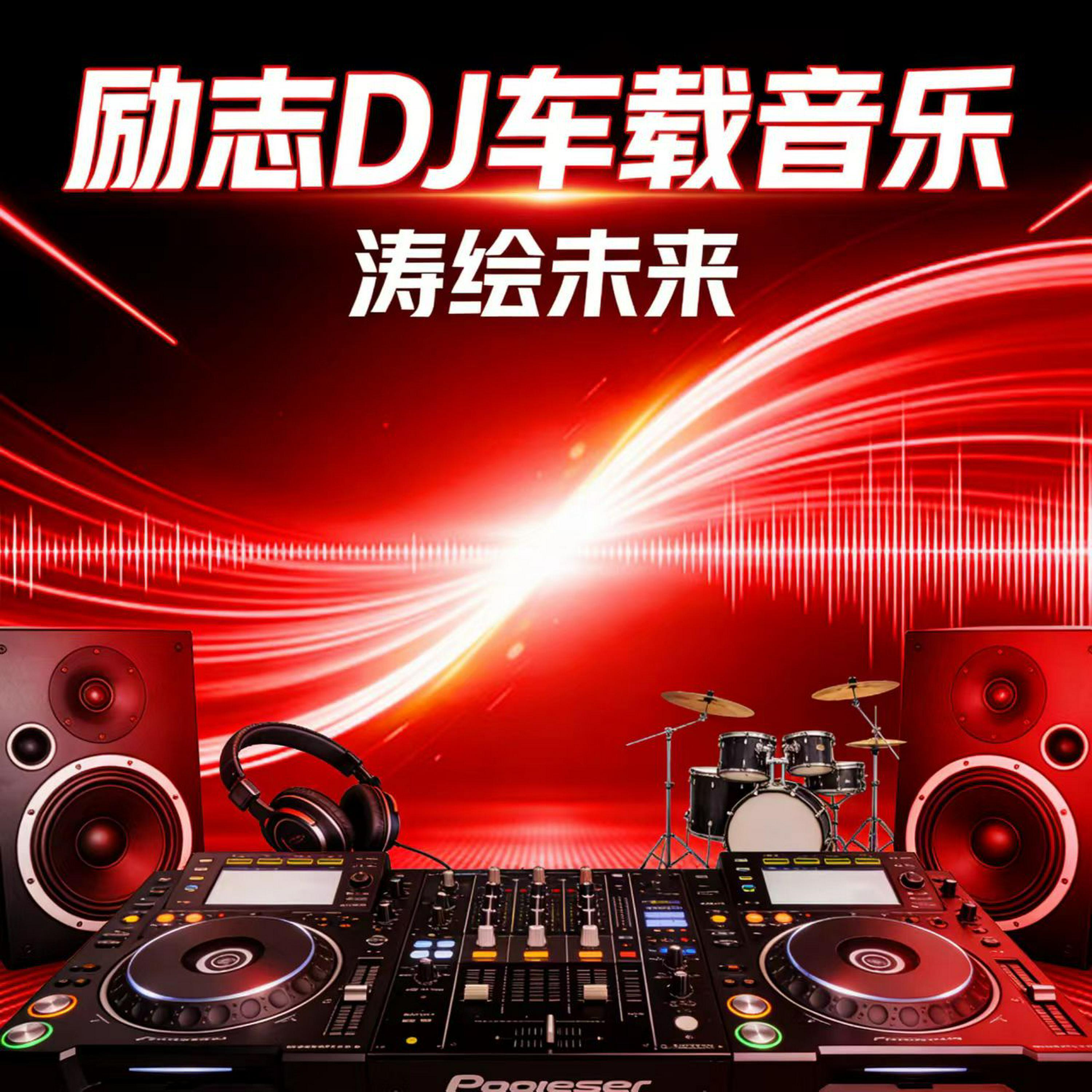 Релиз 逆风而上励志DJ车载合集・上-涛绘未来