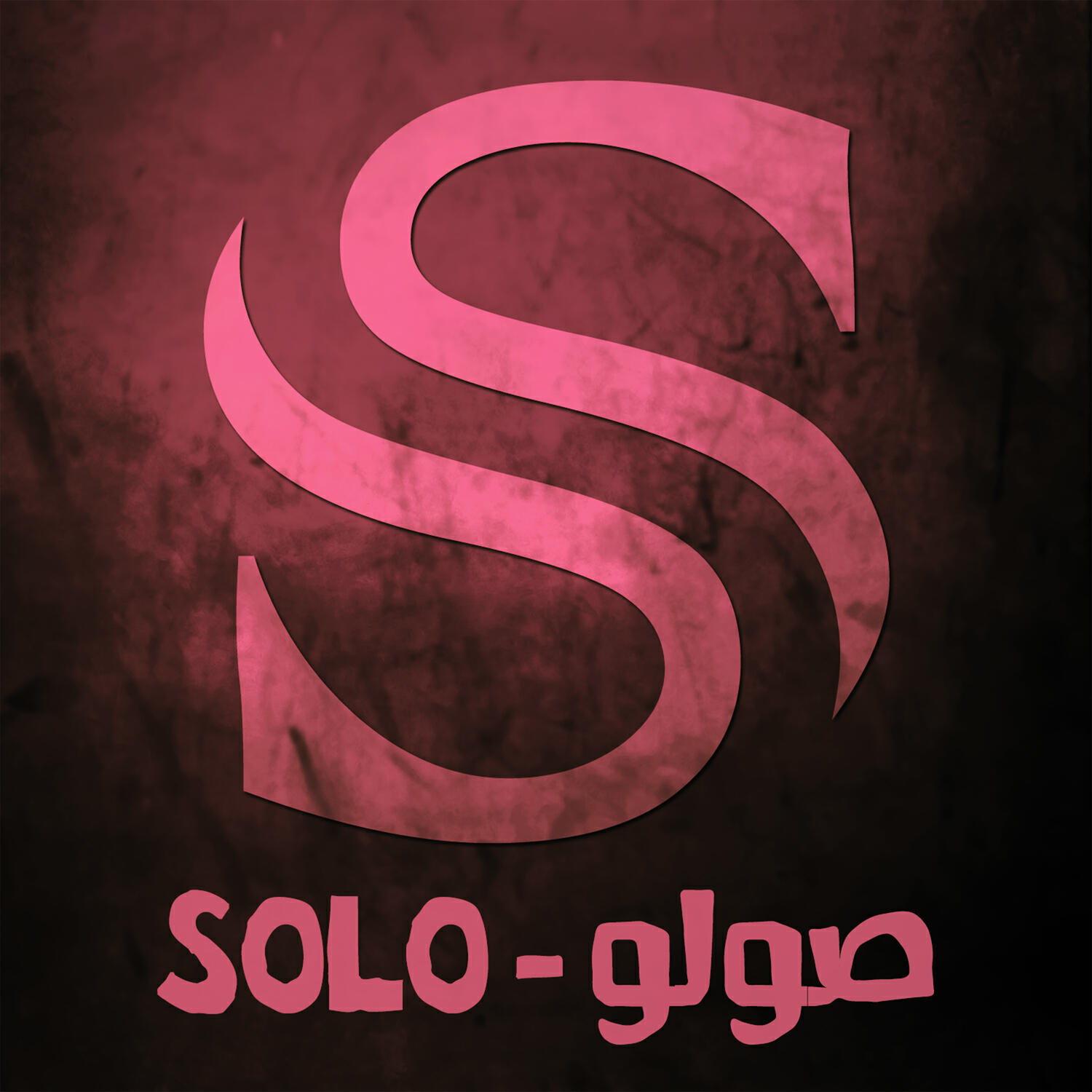 Релиз صولو