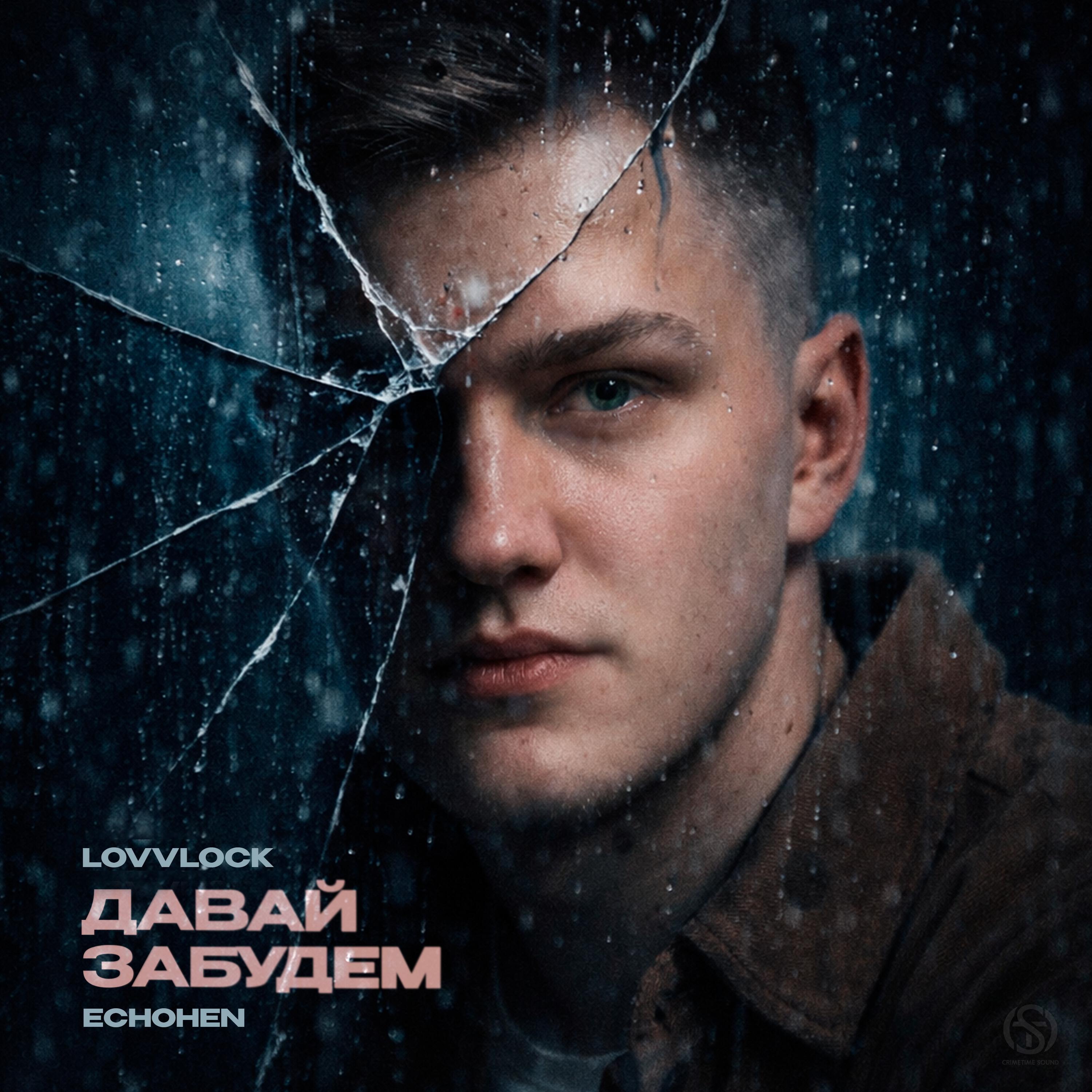 Релиз Давай забудем