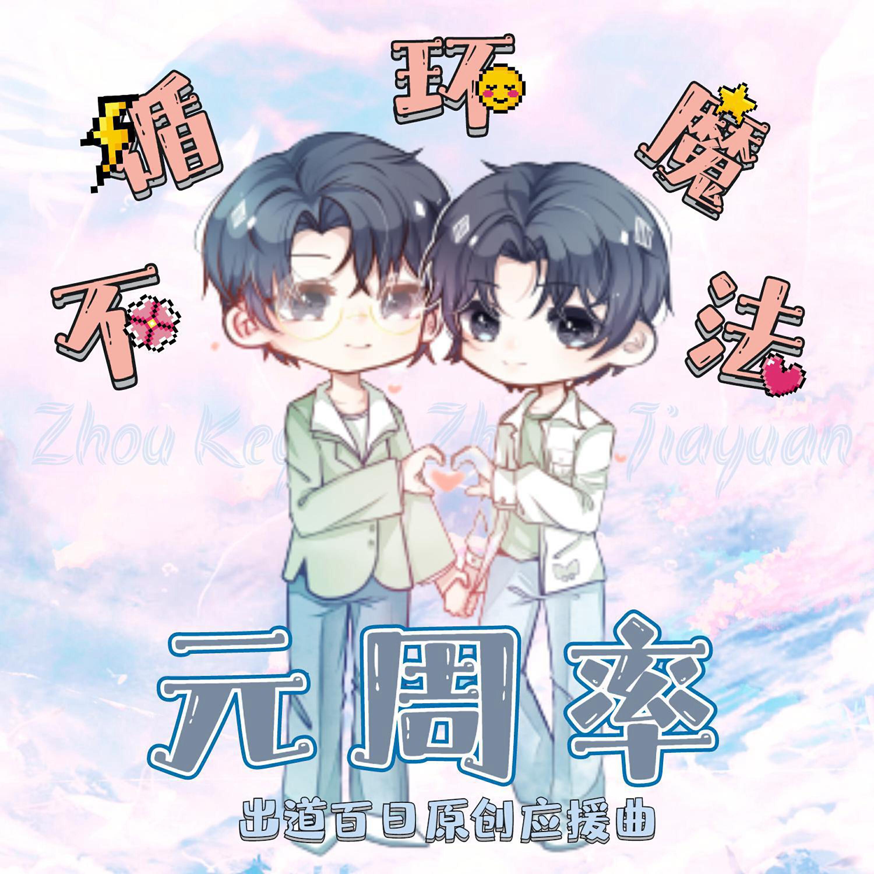 Релиз 元周率出道百日原创应援曲