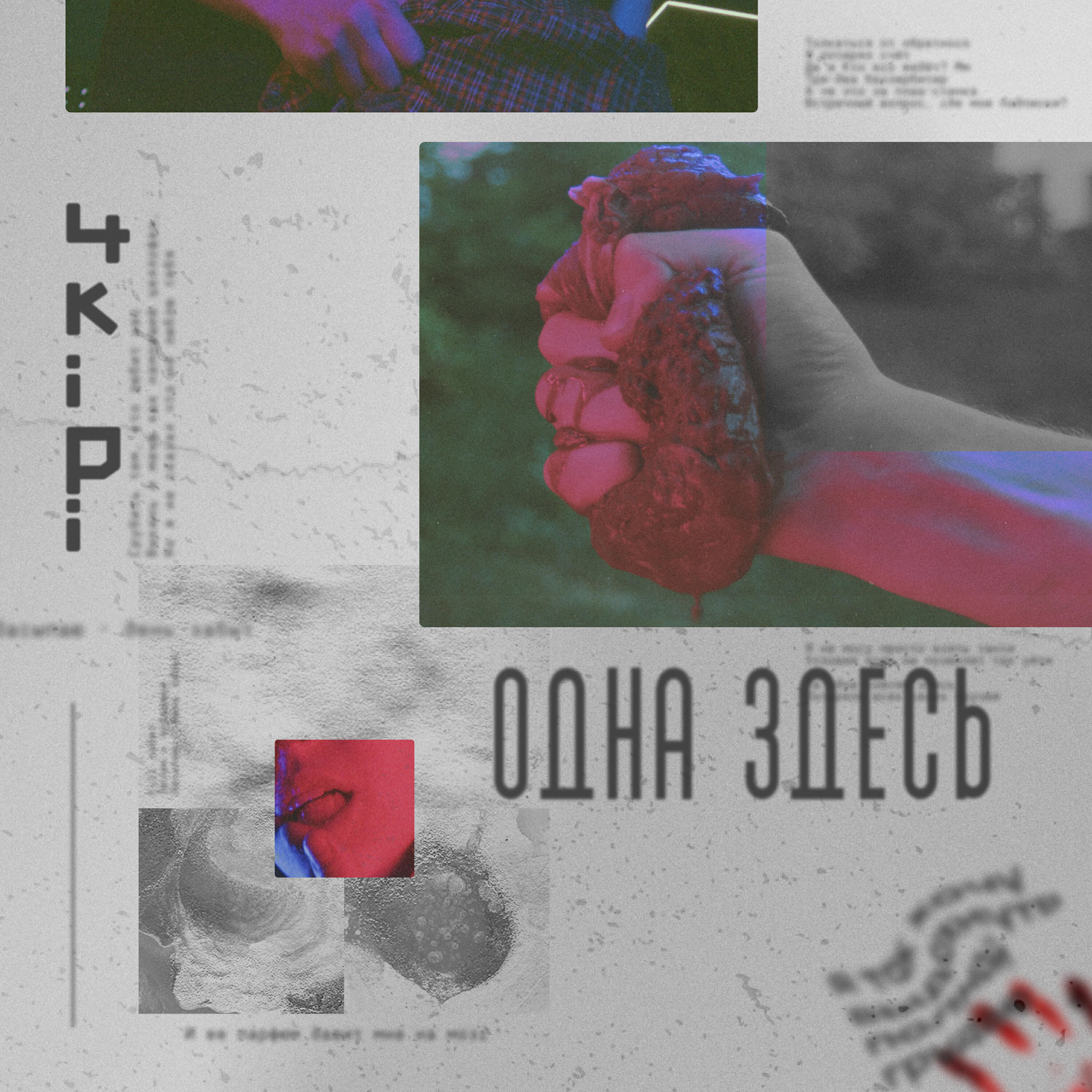 Релиз ОДНА ЗДЕСЬ