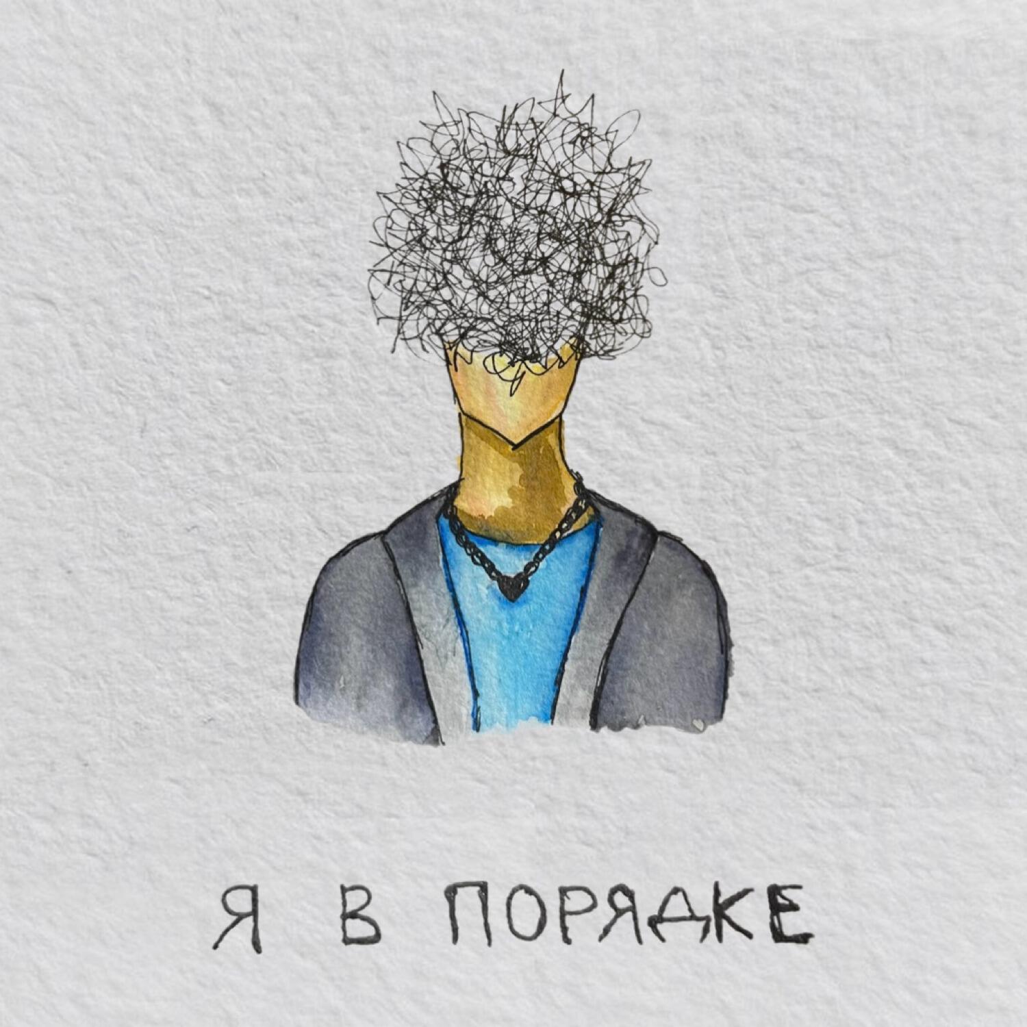 Постер альбома Я в порядке