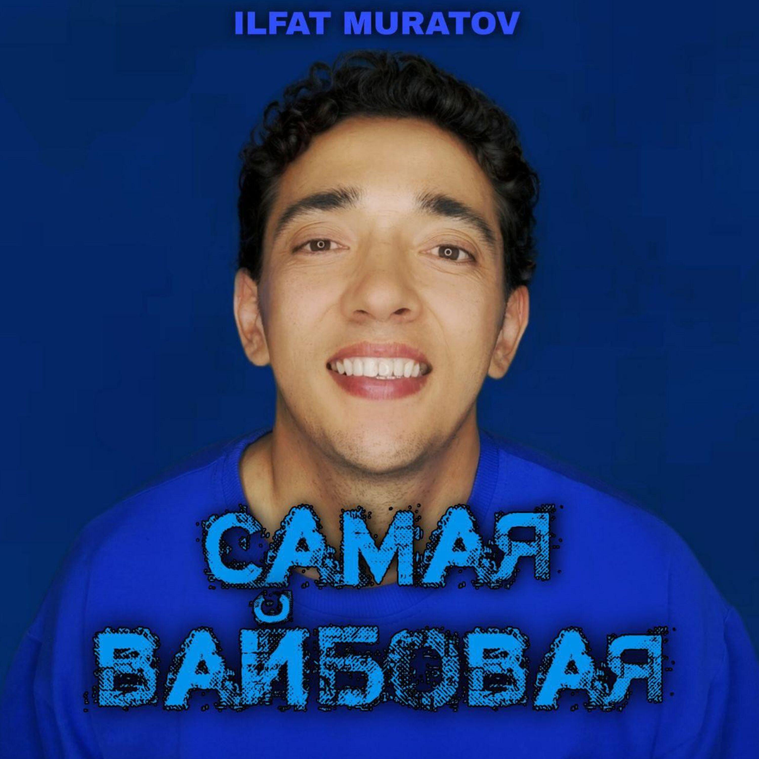 Постер альбома Самая вайбовая