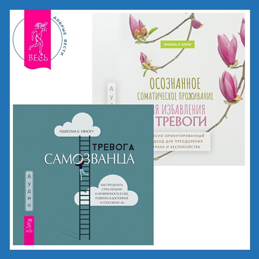 Книга Осознанное соматическое проживание для избавления от тревоги. Телесно-ориентированный подход для преодоления страха и беспокойства + Тревога самозванца. Как преодолеть страх неудачи и неуверенность в себе, поверить в достойное и способное «Я»
