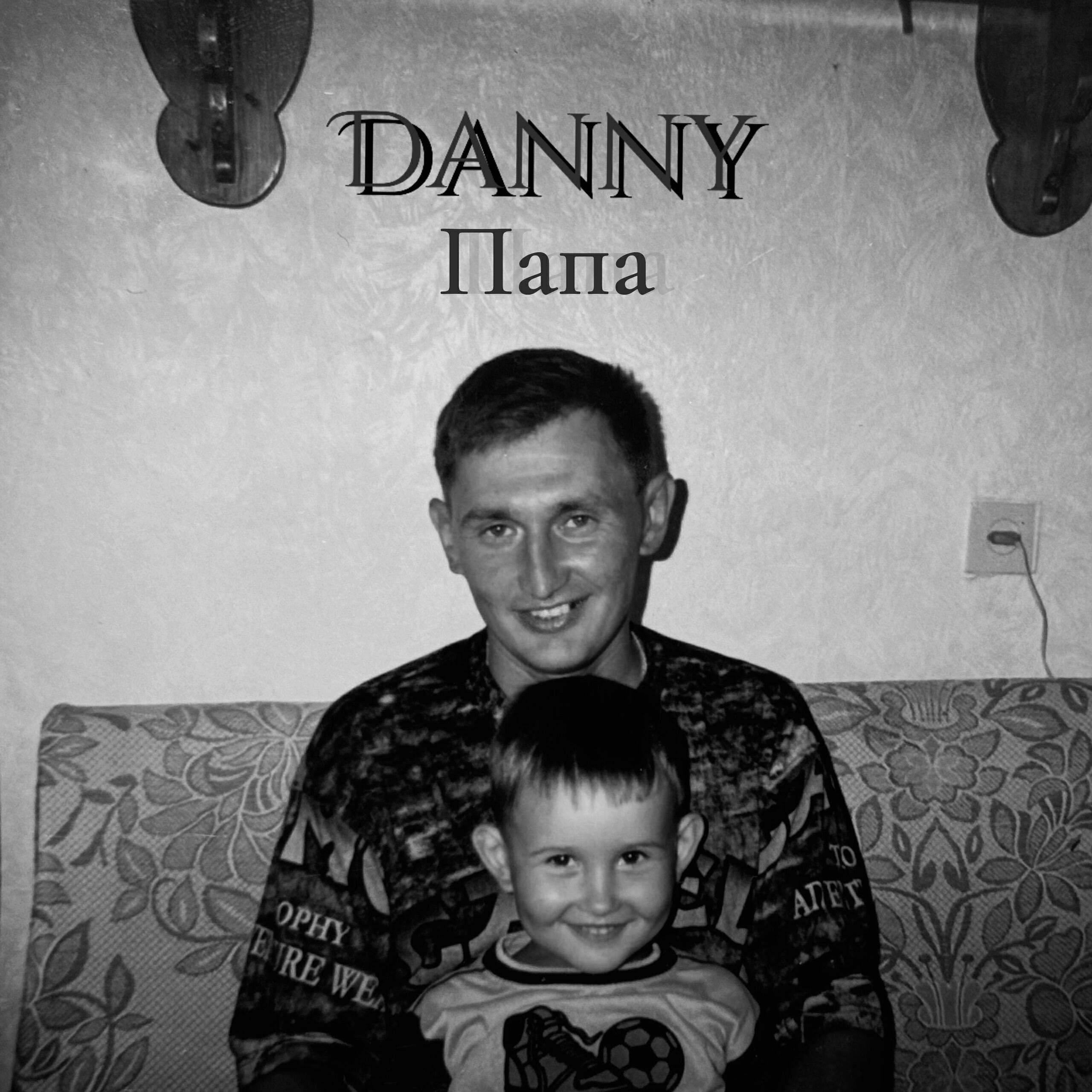 Релиз Папа