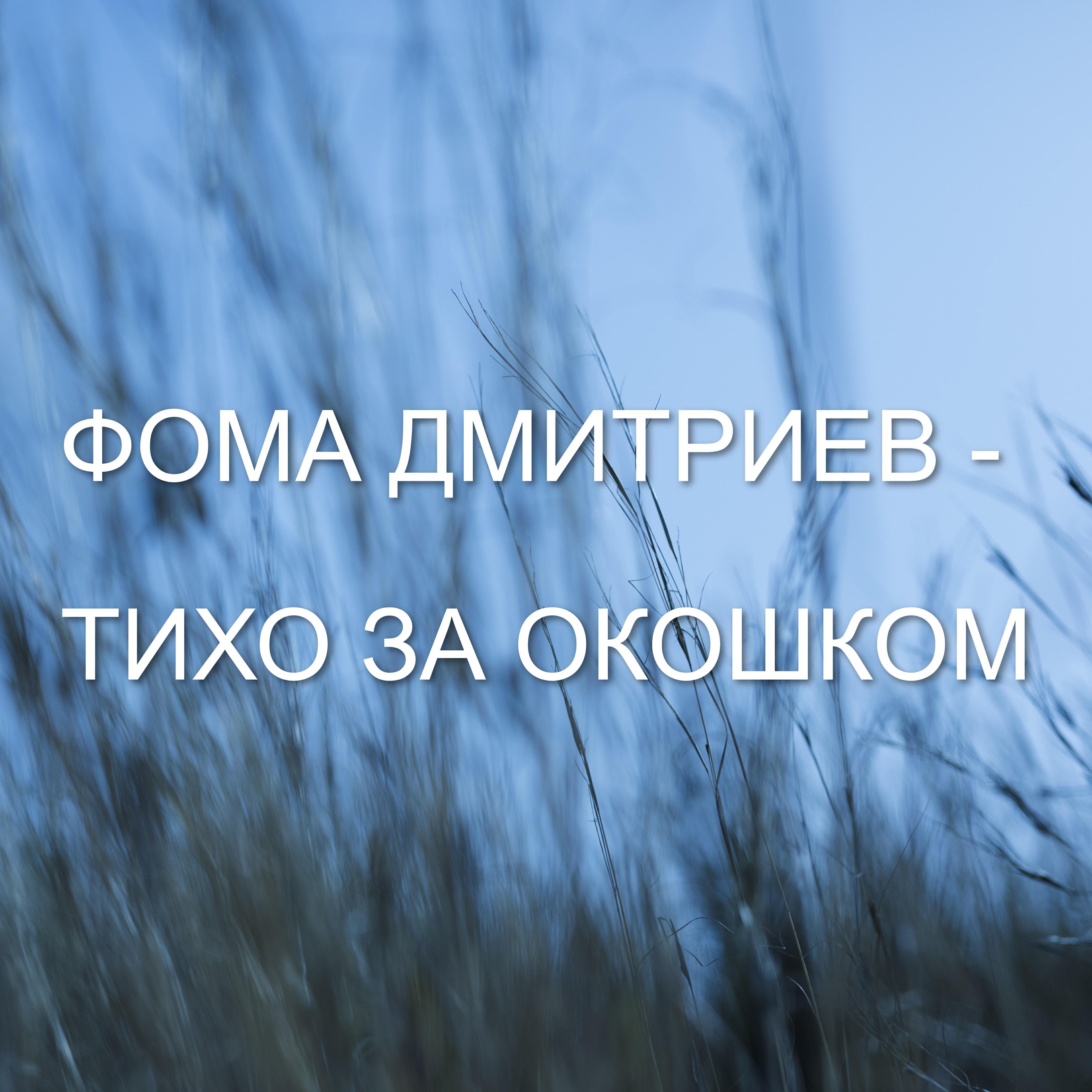 Релиз Фома дмитриев-тихо за окошком