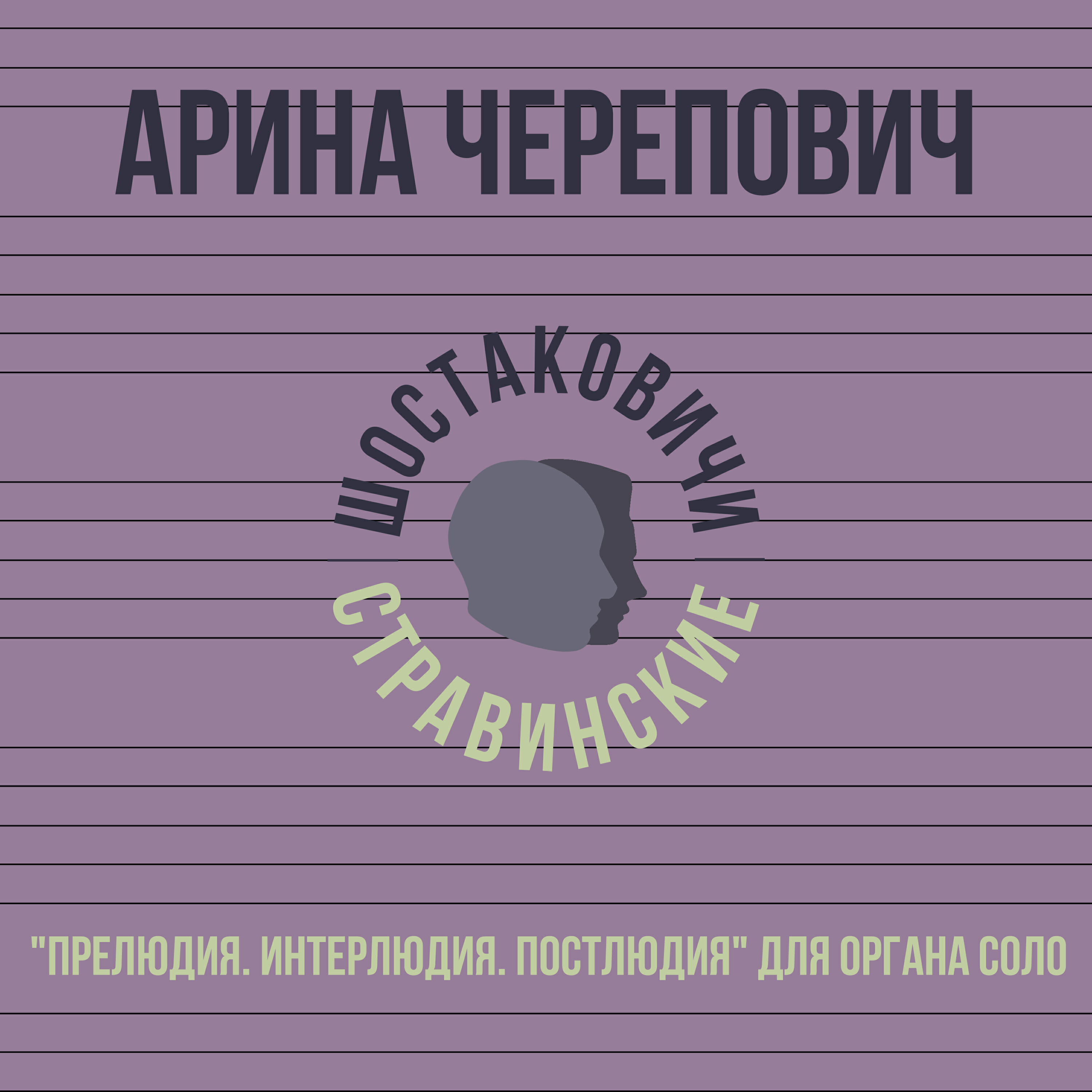 Арина Черепович