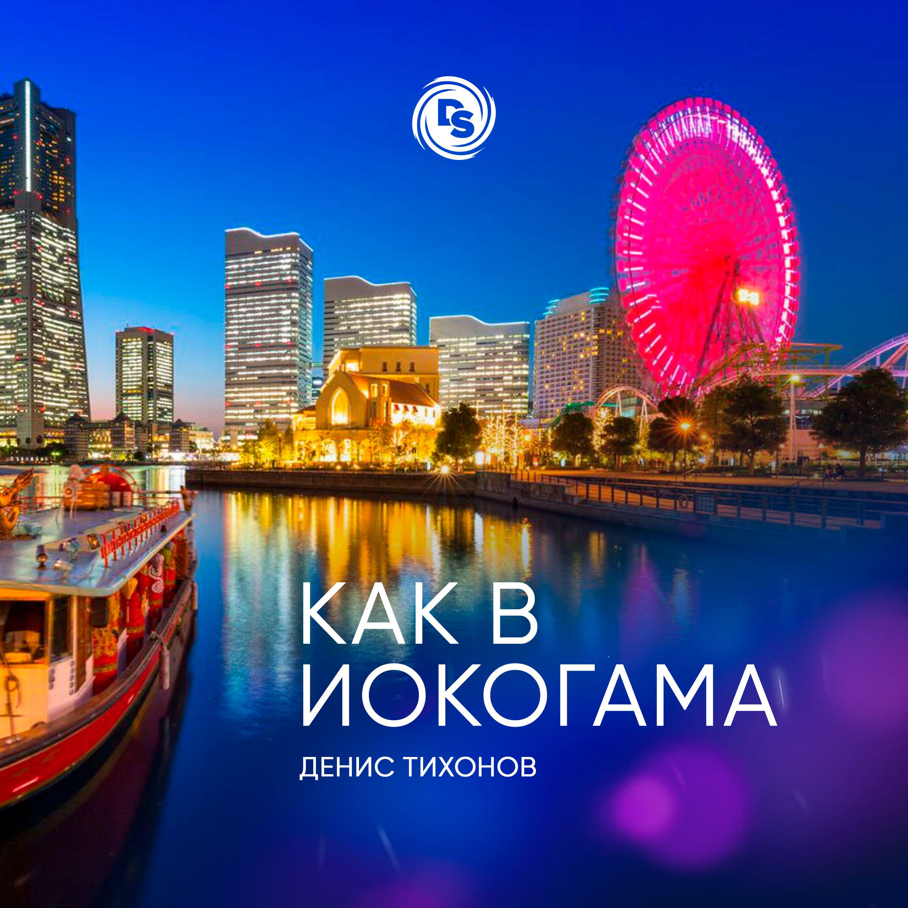 Релиз Как в Иокогама