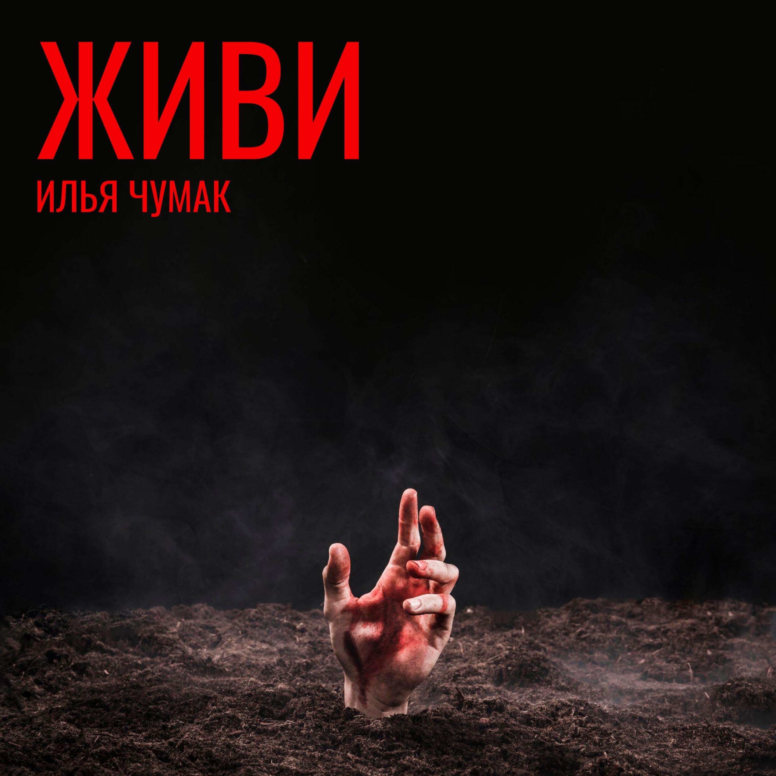 Релиз ЖИВИ