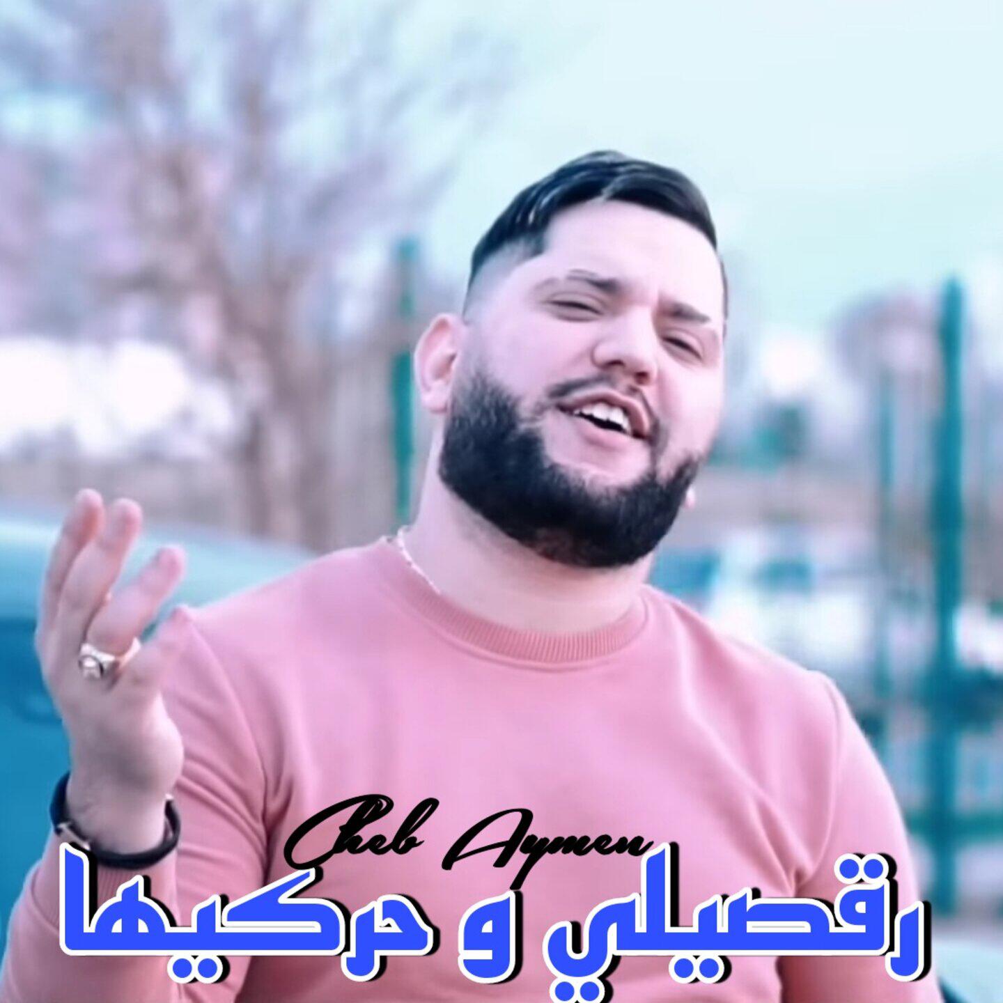 Релиз رقصيلي و حركيها