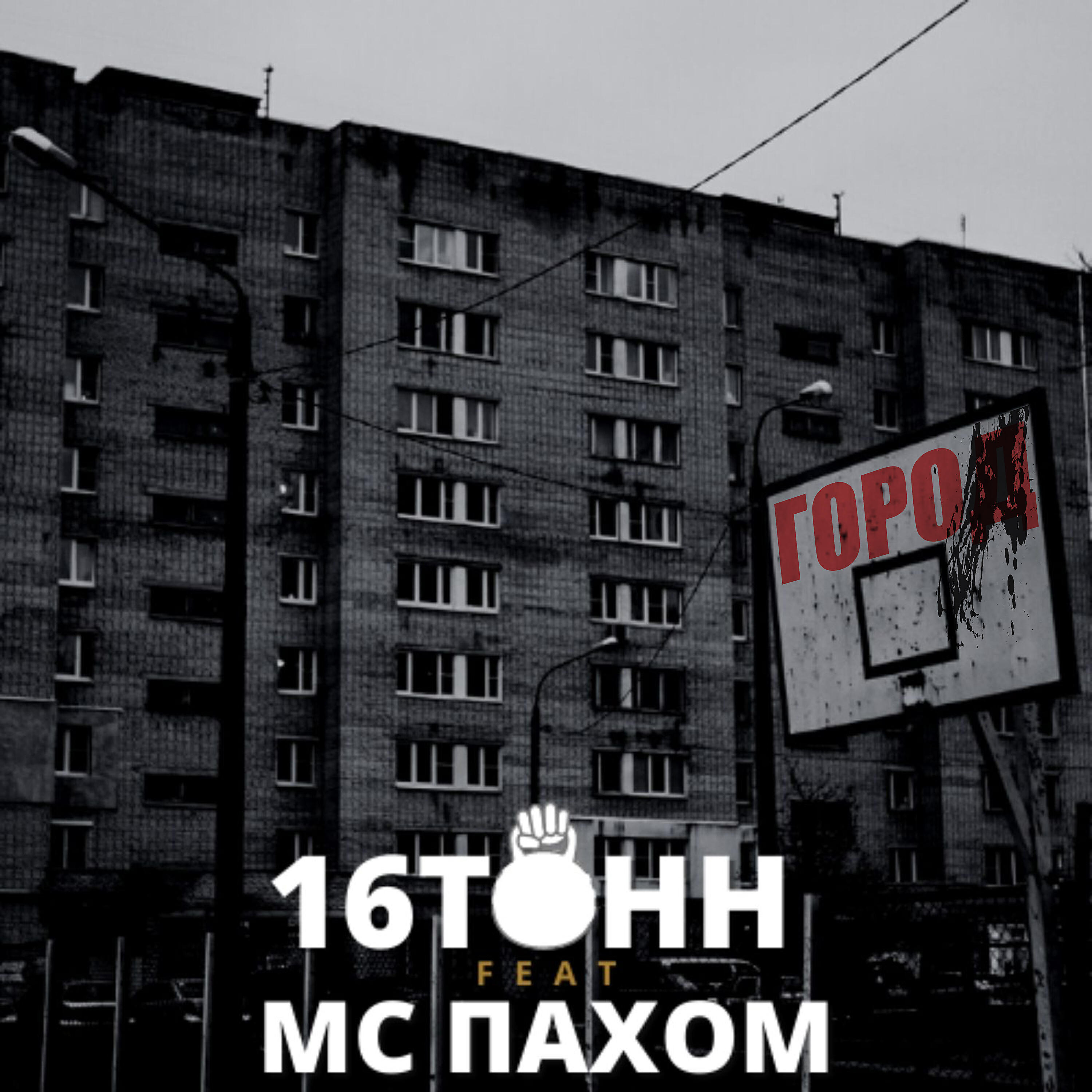 Релиз Город