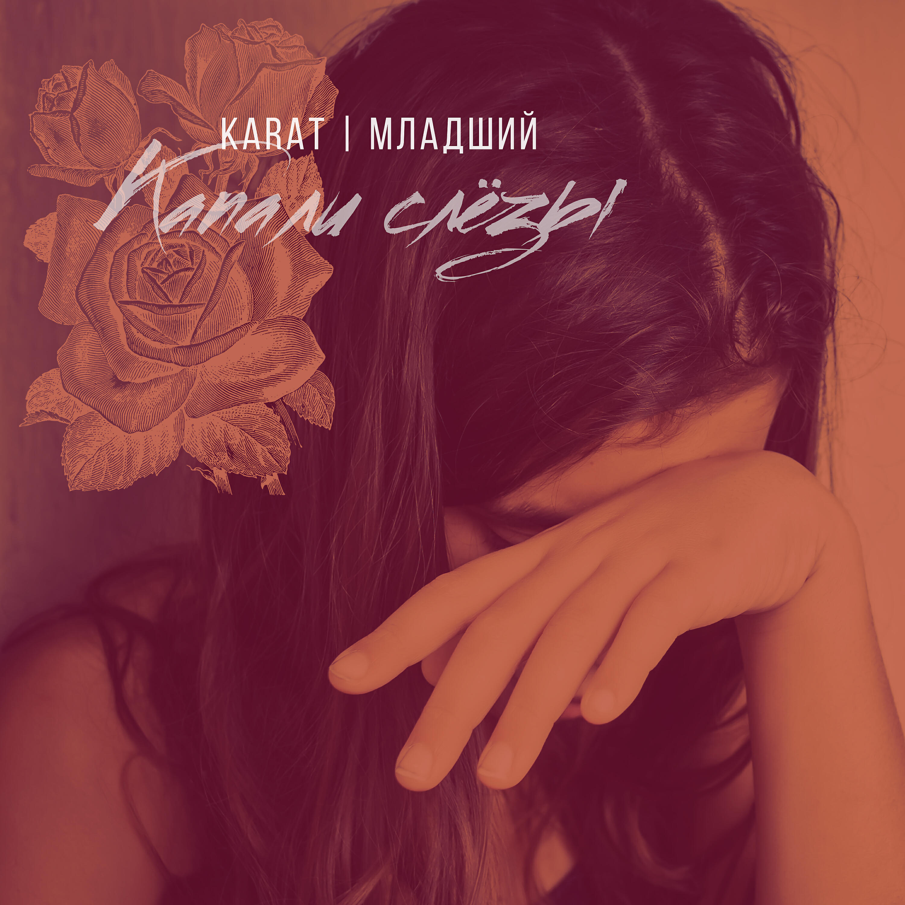Релиз Капали слёзы