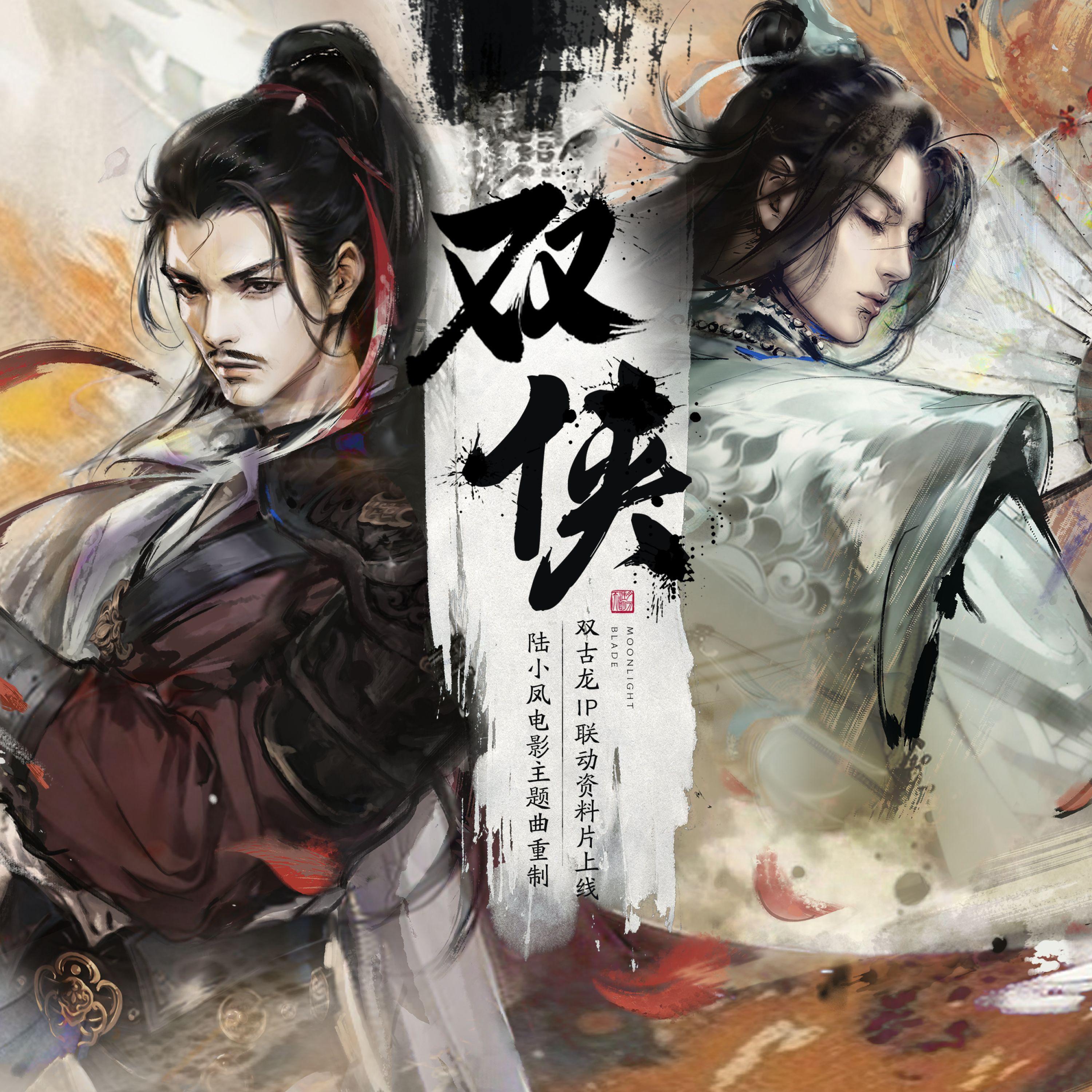 Релиз 双侠 - 陆小凤电影主题曲重制