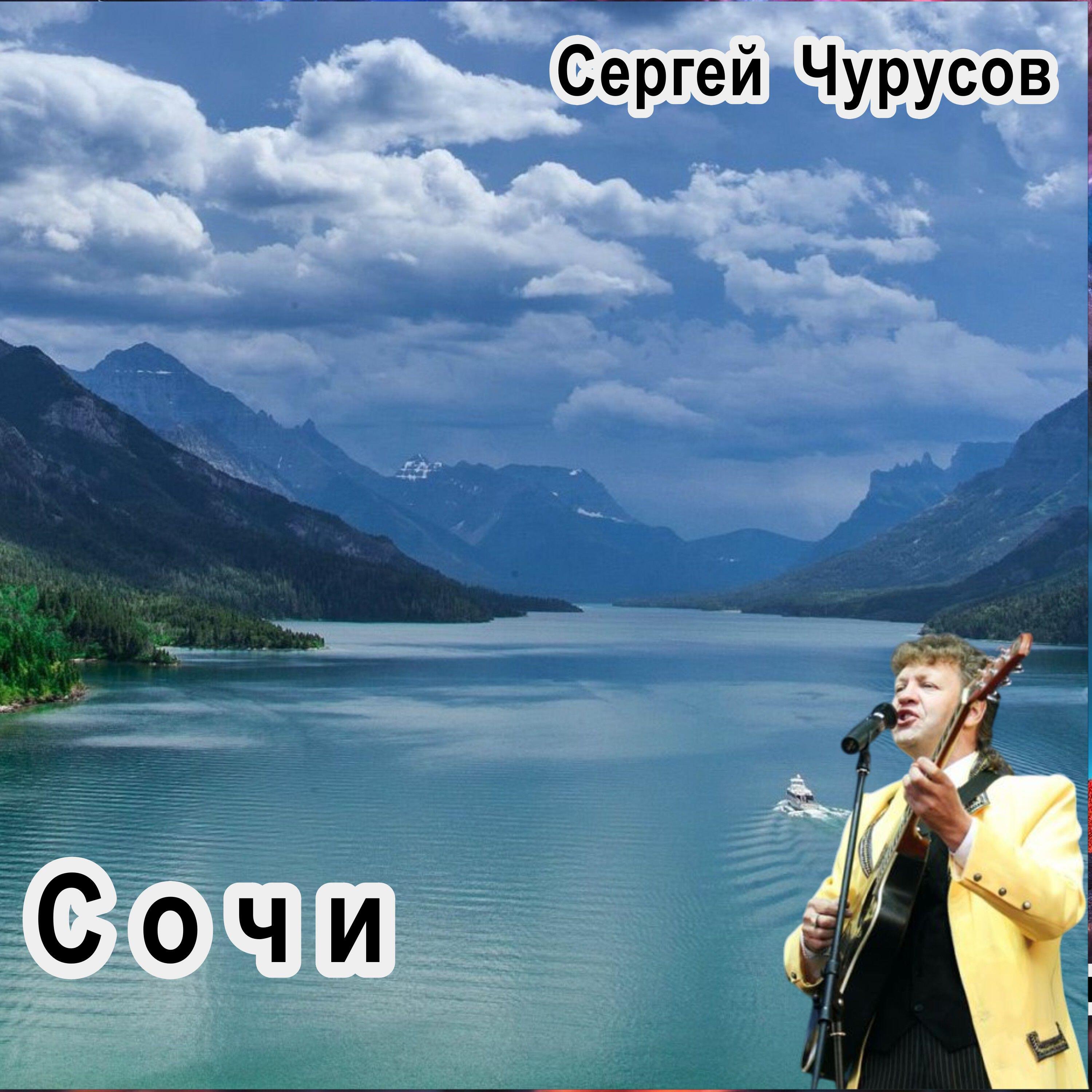 Релиз Сочи