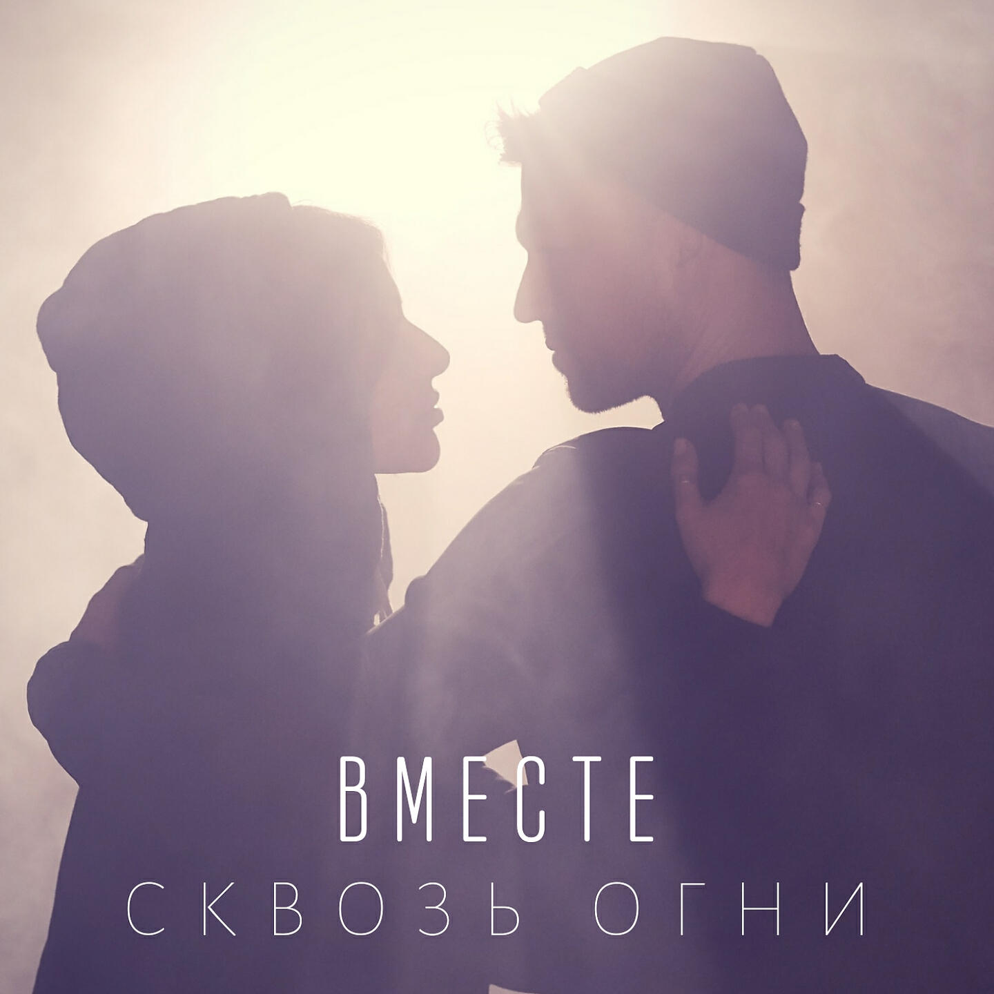 Релиз Сквозь огни