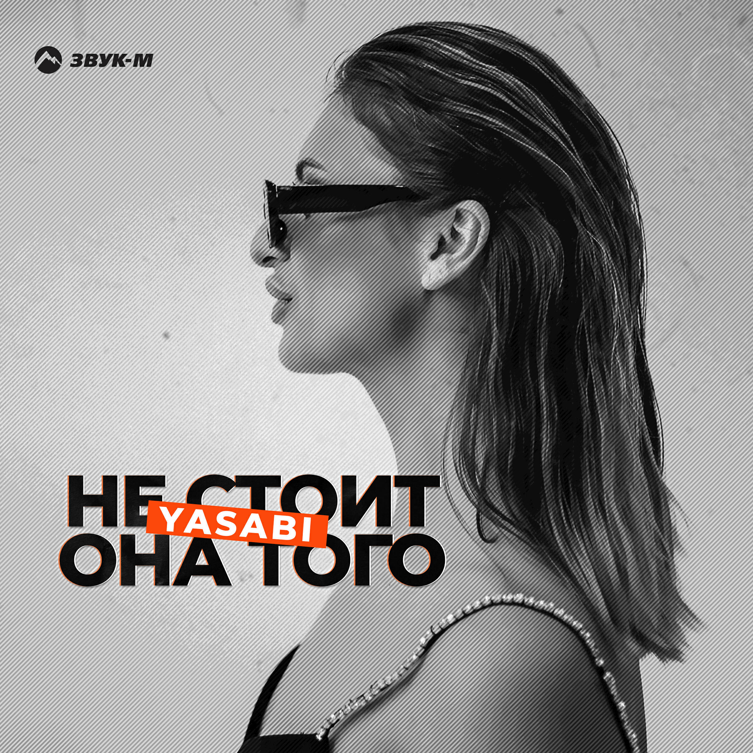 Релиз Не стоит она того