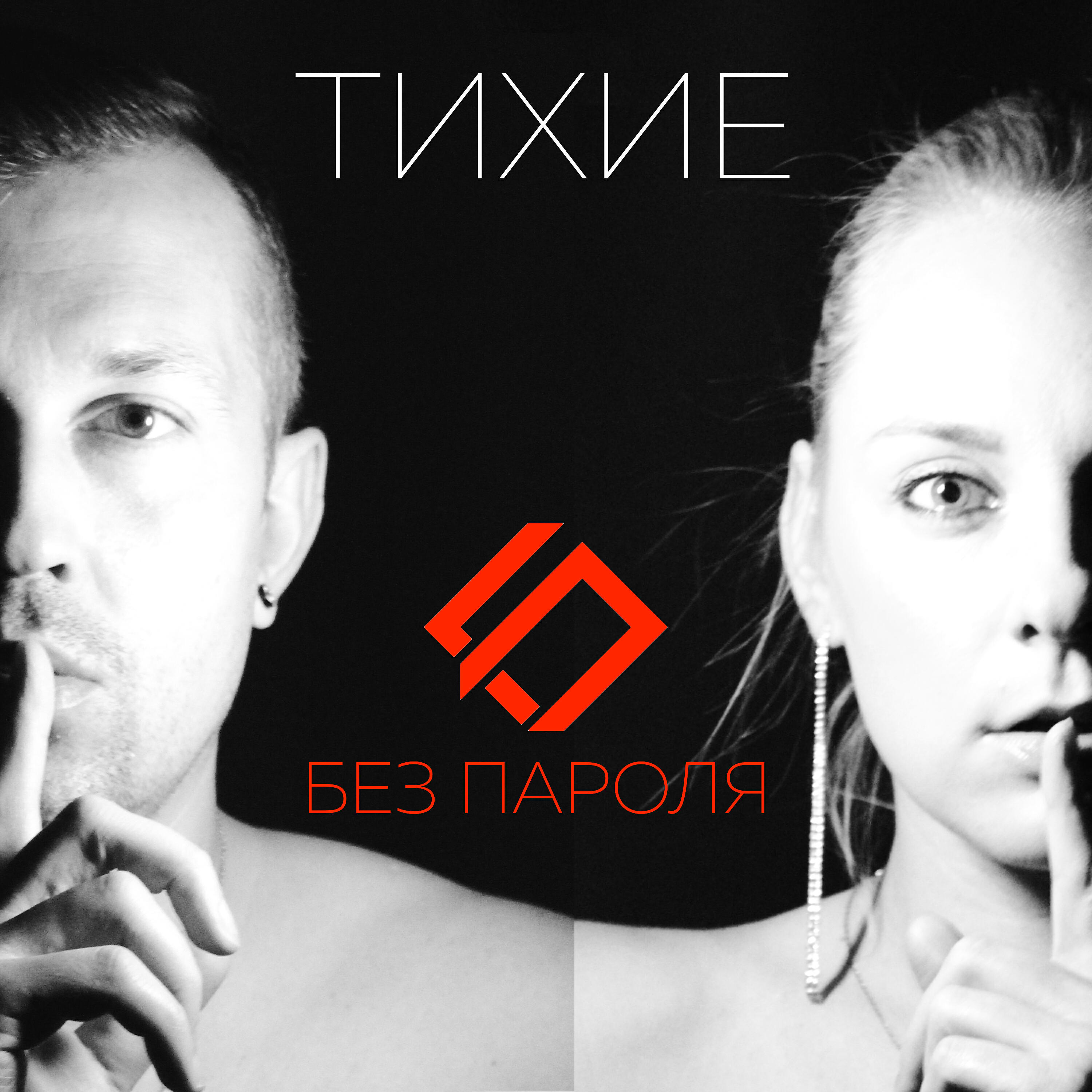 Релиз Тихие